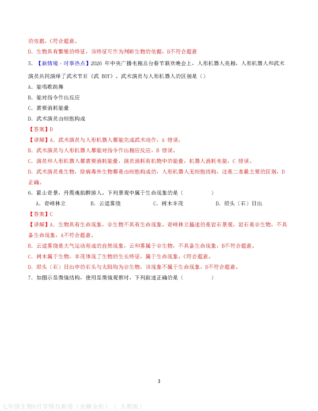【试卷】2026-2027学年人教版七年级上学期生物第一次月考试卷(含答案解析)-第13张图片-四季读书网 【试卷】2026-2027学年人教版七年级上学期生物第一次月考试卷(含答案解析)-第13张图片-四季读书网