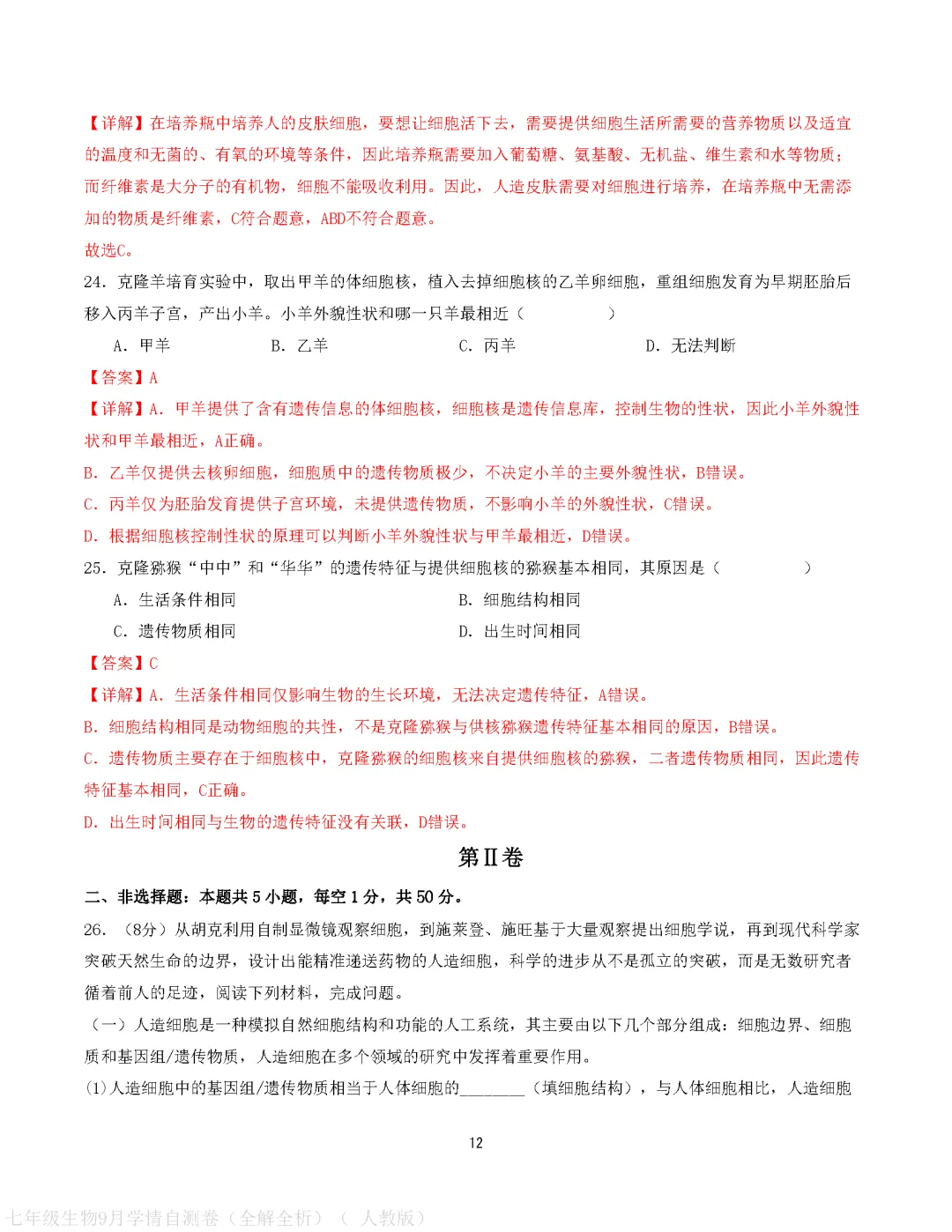 【试卷】2026-2027学年人教版七年级上学期生物第一次月考试卷(含答案解析)-第22张图片-四季读书网 【试卷】2026-2027学年人教版七年级上学期生物第一次月考试卷(含答案解析)-第22张图片-四季读书网