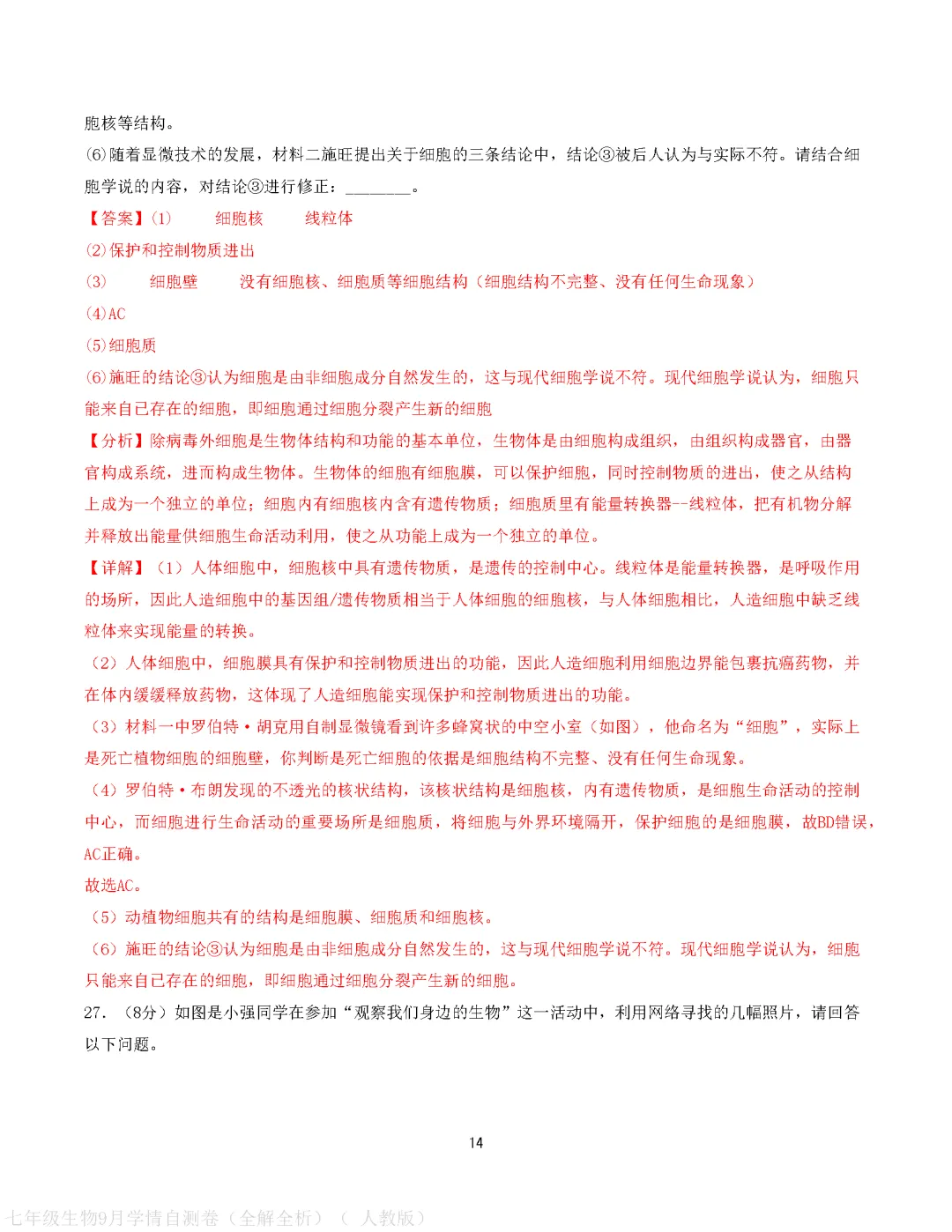 【试卷】2026-2027学年人教版七年级上学期生物第一次月考试卷(含答案解析)-第24张图片-四季读书网 【试卷】2026-2027学年人教版七年级上学期生物第一次月考试卷(含答案解析)-第24张图片-四季读书网