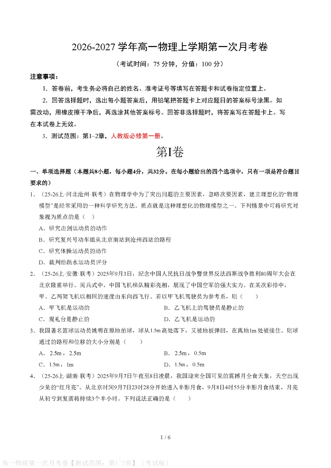 【高中物理】月考试卷 | 2026秋高一物理(必修一)第一次月考试卷(电子版可打印)-第1张图片-四季读书网 【高中物理】月考试卷 | 2026秋高一物理(必修一)第一次月考试卷(电子版可打印)-第1张图片-四季读书网