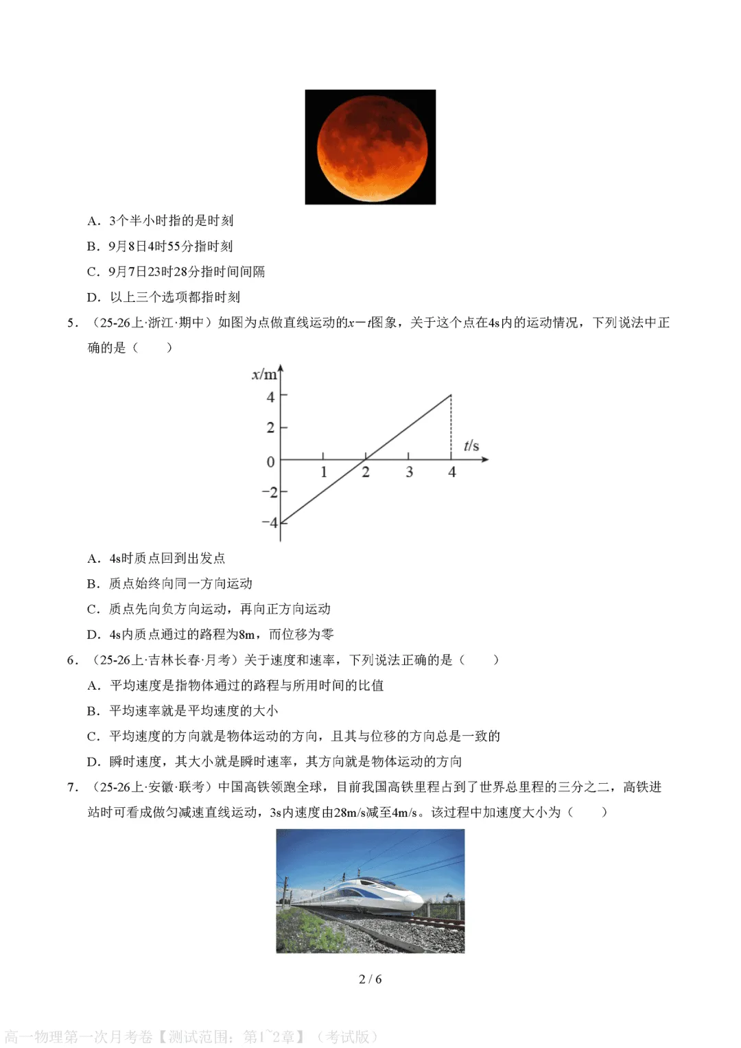 【高中物理】月考试卷 | 2026秋高一物理(必修一)第一次月考试卷(电子版可打印)-第2张图片-四季读书网 【高中物理】月考试卷 | 2026秋高一物理(必修一)第一次月考试卷(电子版可打印)-第2张图片-四季读书网