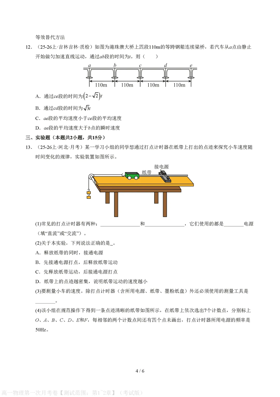 【高中物理】月考试卷 | 2026秋高一物理(必修一)第一次月考试卷(电子版可打印)-第4张图片-四季读书网 【高中物理】月考试卷 | 2026秋高一物理(必修一)第一次月考试卷(电子版可打印)-第4张图片-四季读书网