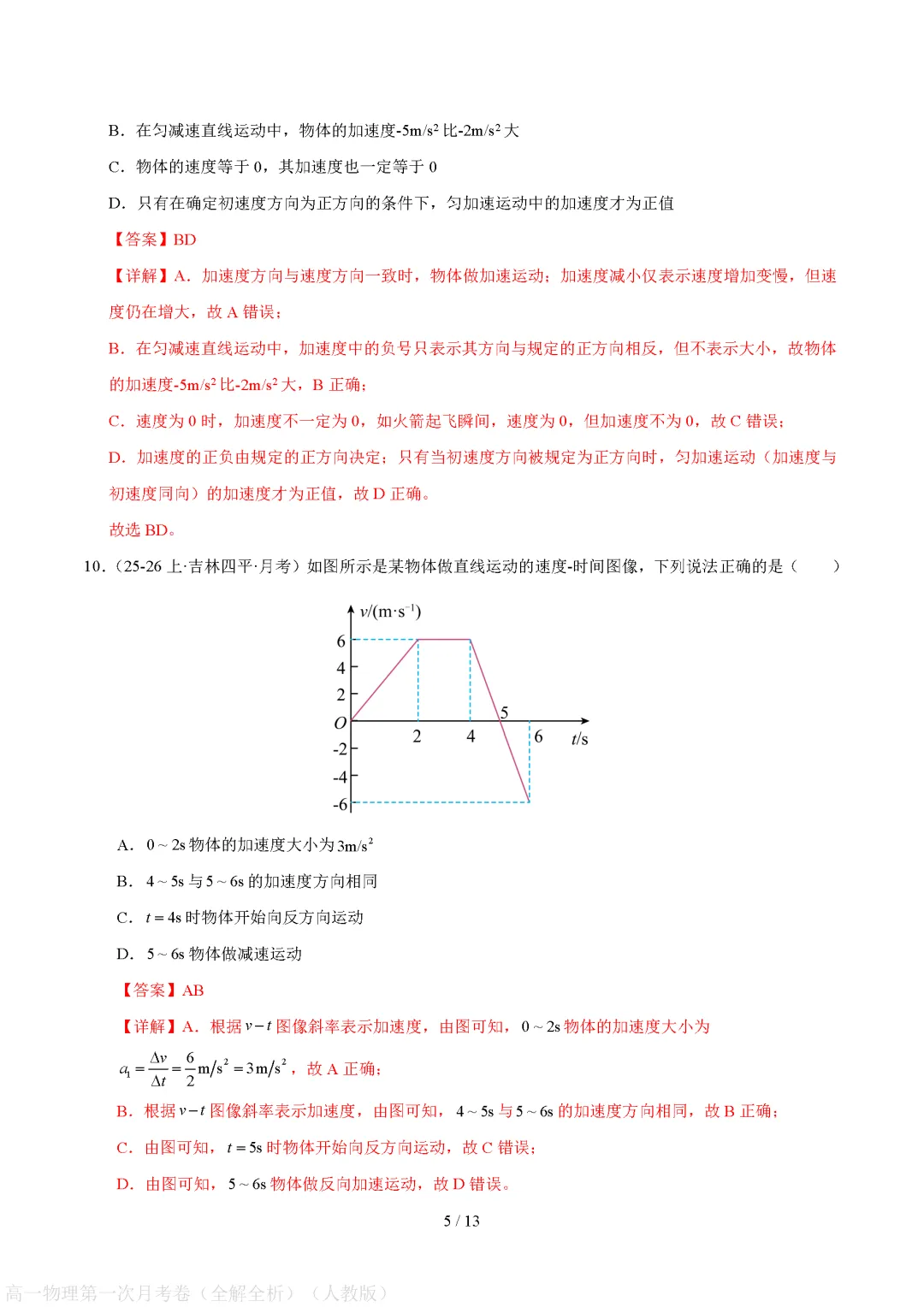 【高中物理】月考试卷 | 2026秋高一物理(必修一)第一次月考试卷(电子版可打印)-第9张图片-四季读书网 【高中物理】月考试卷 | 2026秋高一物理(必修一)第一次月考试卷(电子版可打印)-第9张图片-四季读书网
