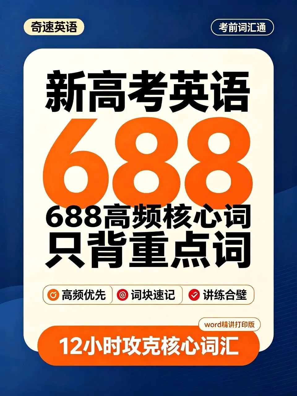 全新高考英语688高频核心词汇(word精讲打印版)-第2张图片-四季读书网