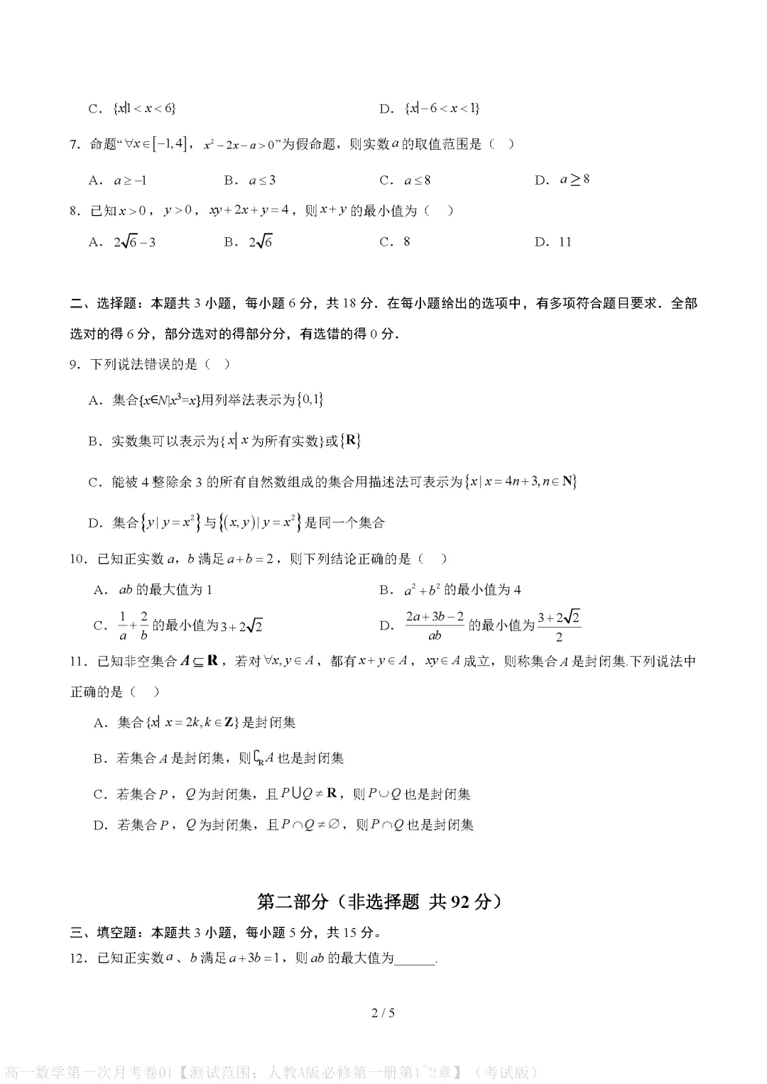 【高中数学】月考试卷 | 2026秋高一数学(必修一)第一次月考试卷(电子版可打印)-第2张图片-四季读书网 【高中数学】月考试卷 | 2026秋高一数学(必修一)第一次月考试卷(电子版可打印)-第2张图片-四季读书网
