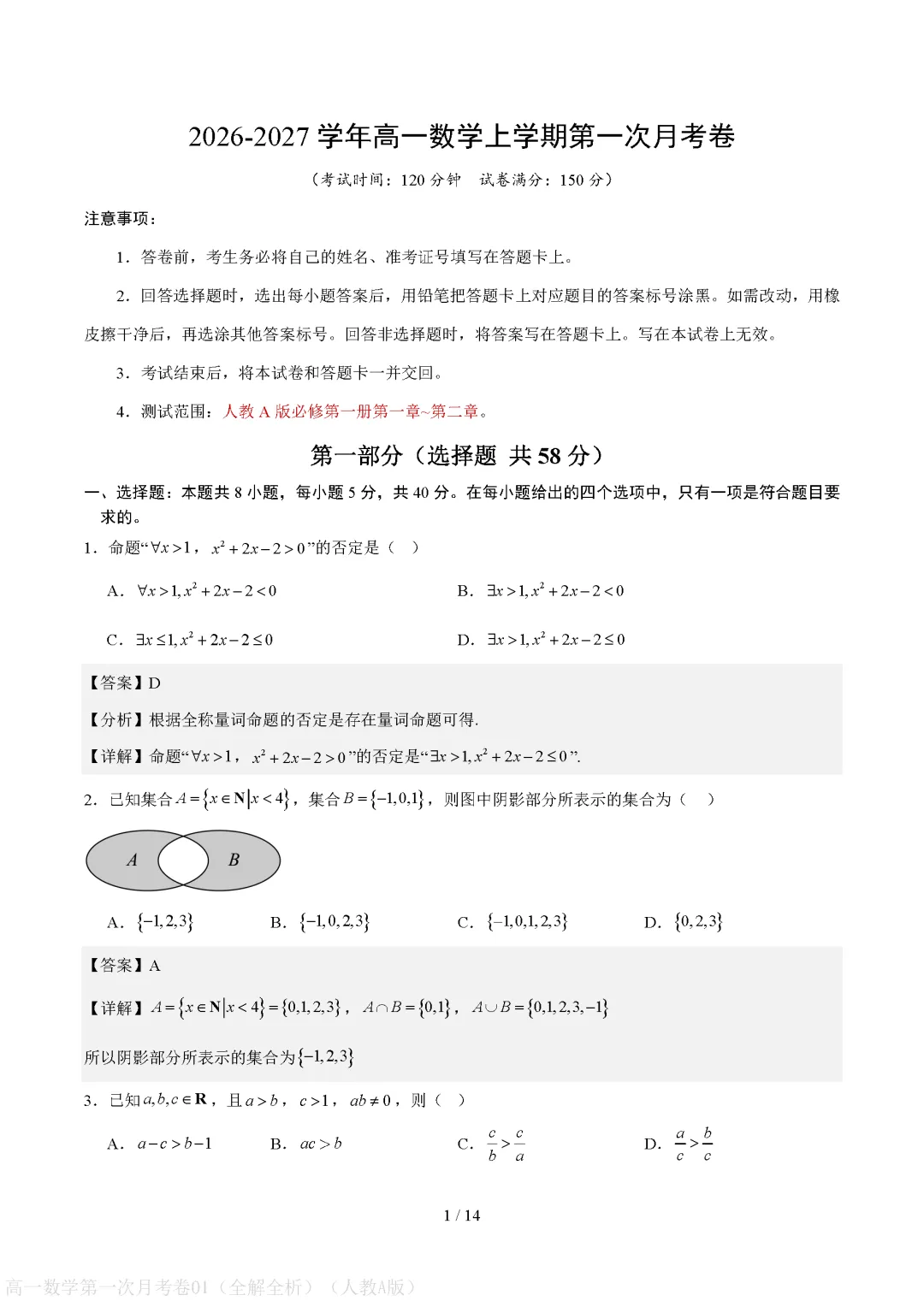 【高中数学】月考试卷 | 2026秋高一数学(必修一)第一次月考试卷(电子版可打印)-第5张图片-四季读书网 【高中数学】月考试卷 | 2026秋高一数学(必修一)第一次月考试卷(电子版可打印)-第5张图片-四季读书网