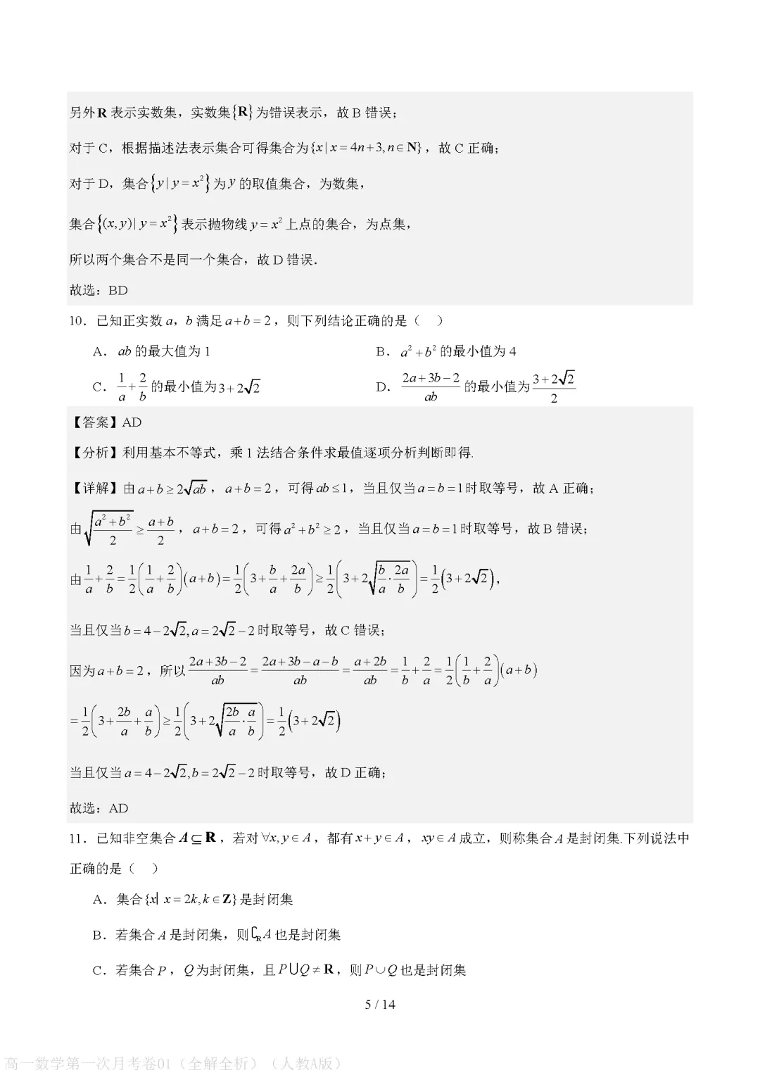 【高中数学】月考试卷 | 2026秋高一数学(必修一)第一次月考试卷(电子版可打印)-第9张图片-四季读书网 【高中数学】月考试卷 | 2026秋高一数学(必修一)第一次月考试卷(电子版可打印)-第9张图片-四季读书网
