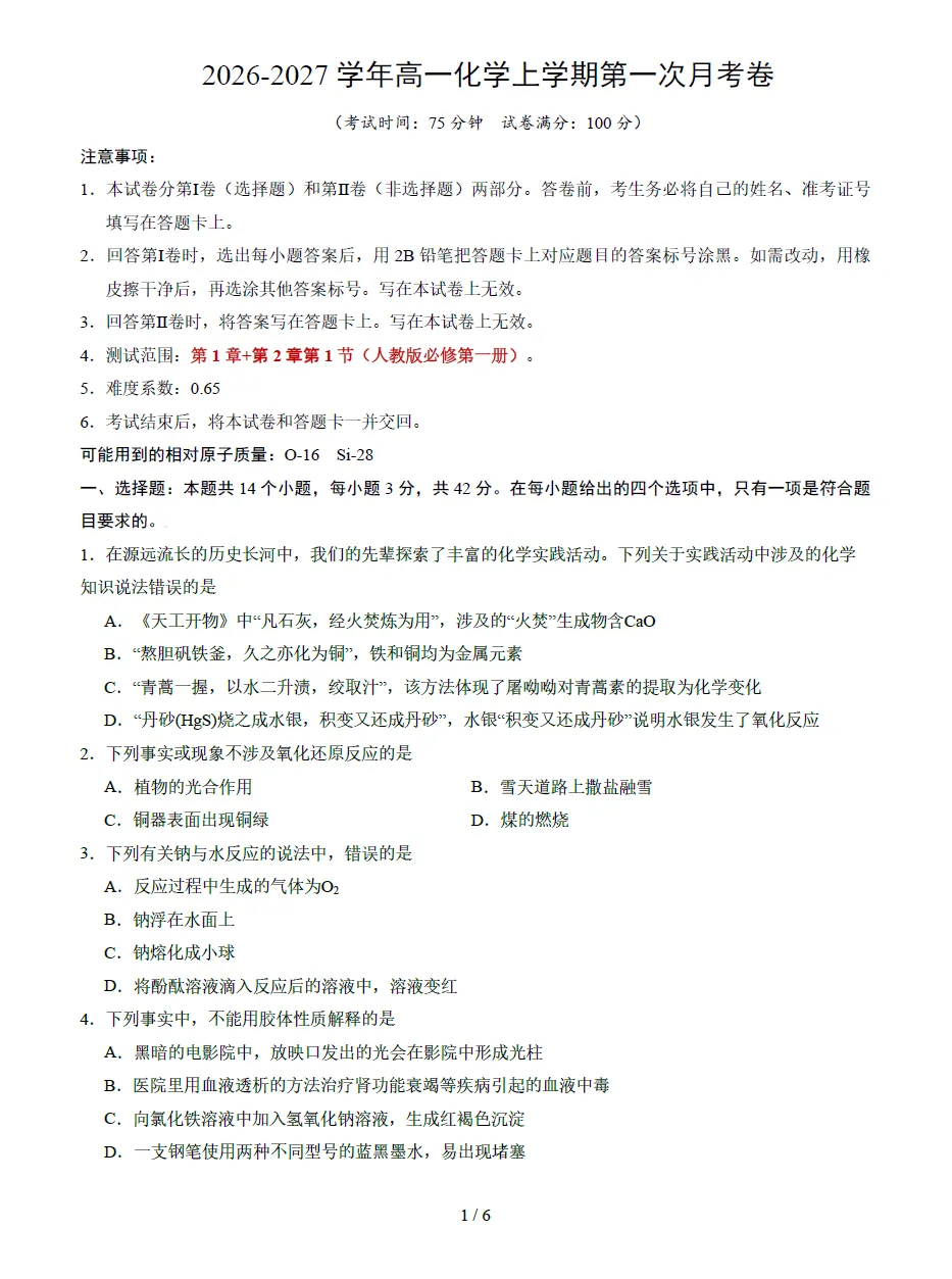 【高中化学】月考试卷 | 2026秋高一化学(必修一)第一次月考试卷(电子版可打印)-第1张图片-四季读书网 【高中化学】月考试卷 | 2026秋高一化学(必修一)第一次月考试卷(电子版可打印)-第1张图片-四季读书网