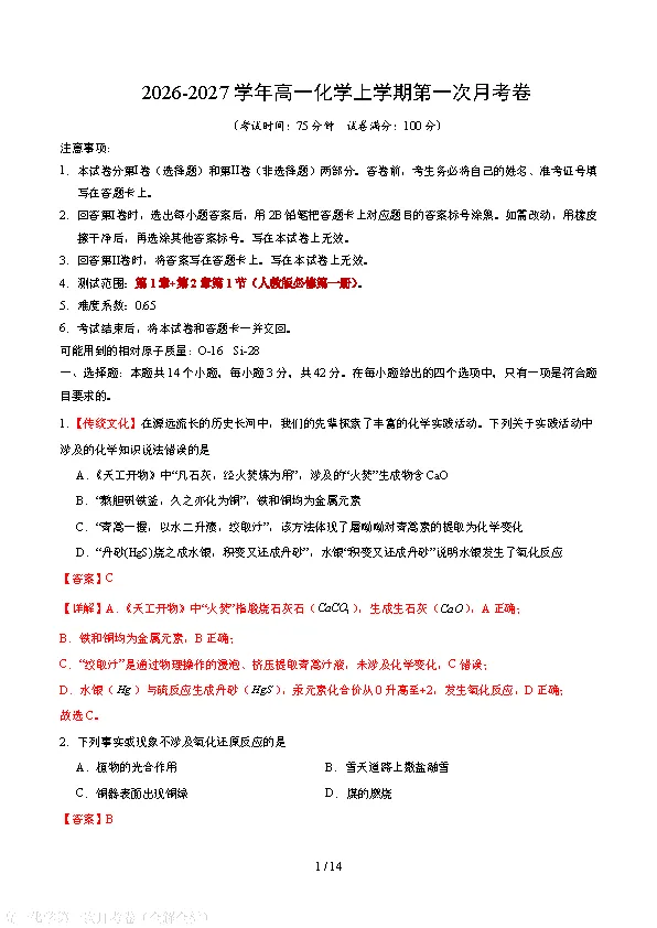 【高中化学】月考试卷 | 2026秋高一化学(必修一)第一次月考试卷(电子版可打印)-第5张图片-四季读书网 【高中化学】月考试卷 | 2026秋高一化学(必修一)第一次月考试卷(电子版可打印)-第5张图片-四季读书网
