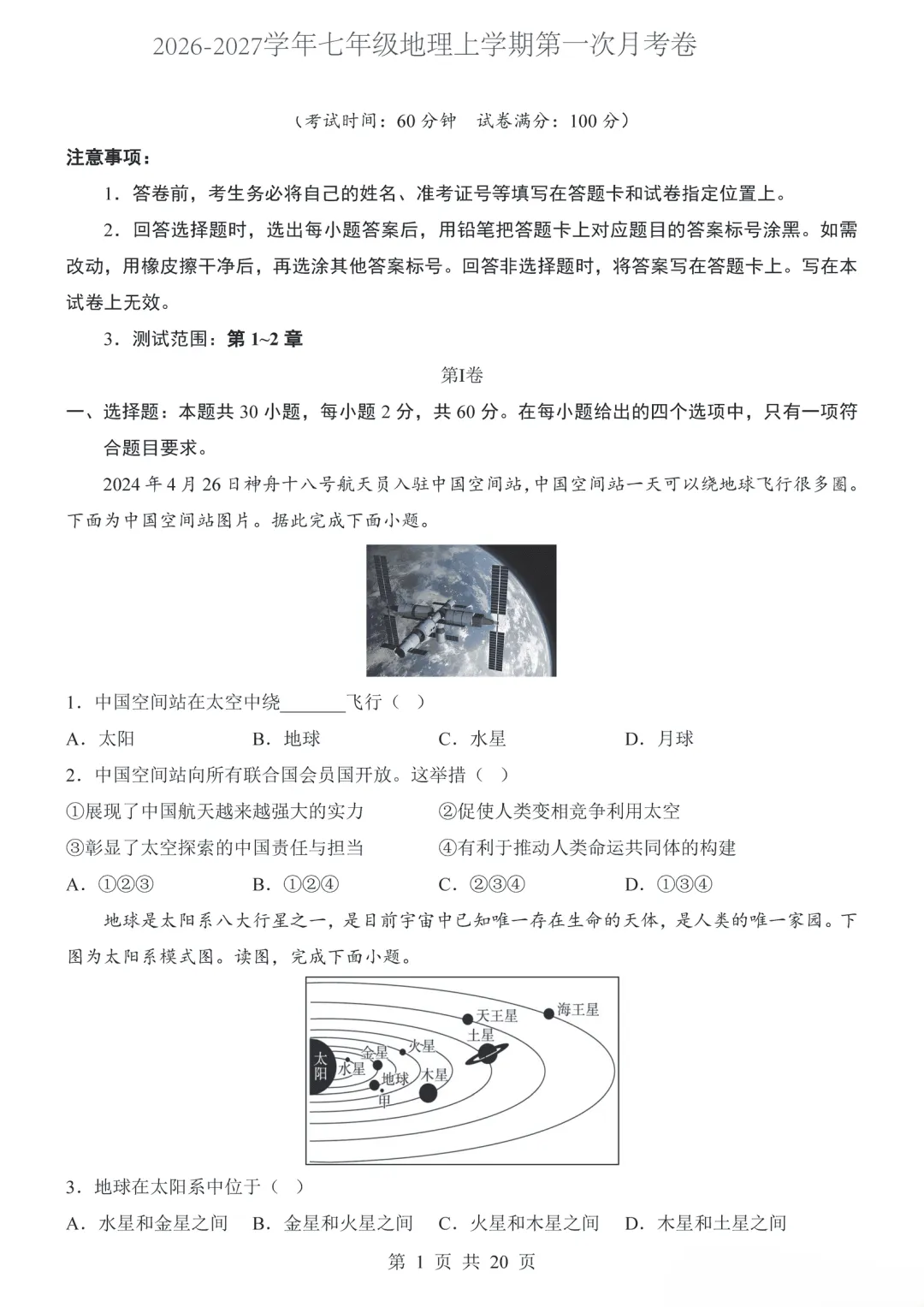 【试卷】2026-2027学年七年级上学期地理第一次月考试卷(人教版)-第1张图片-四季读书网