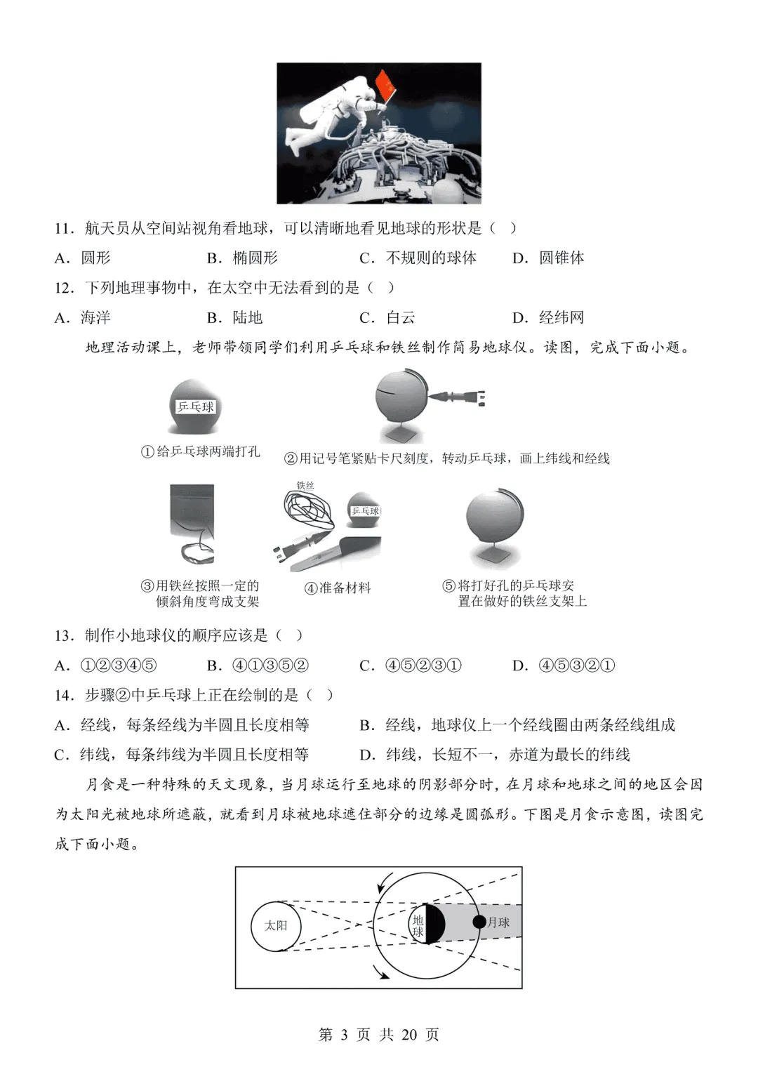 【试卷】2026-2027学年七年级上学期地理第一次月考试卷(人教版)-第3张图片-四季读书网