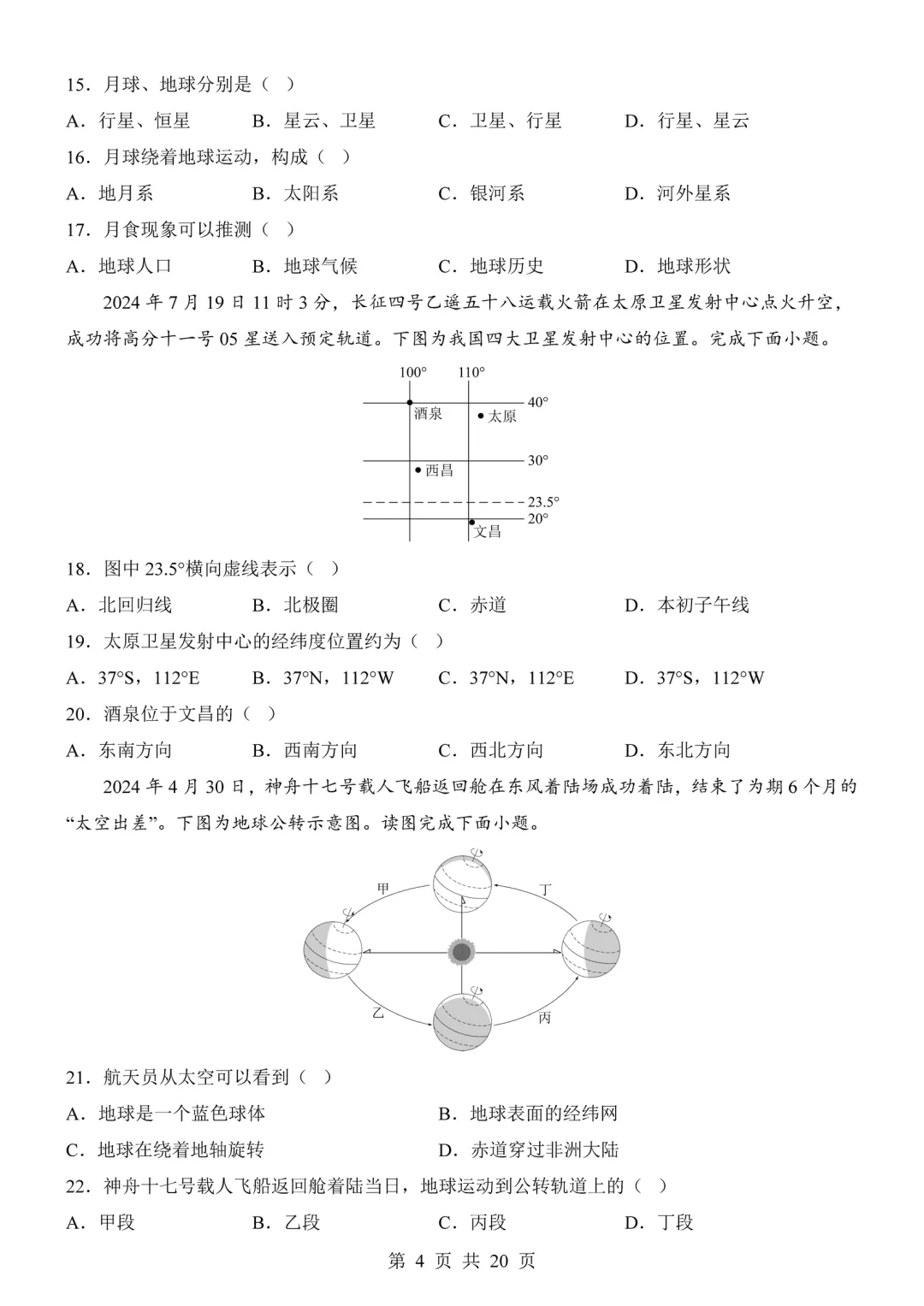 【试卷】2026-2027学年七年级上学期地理第一次月考试卷(人教版)-第4张图片-四季读书网