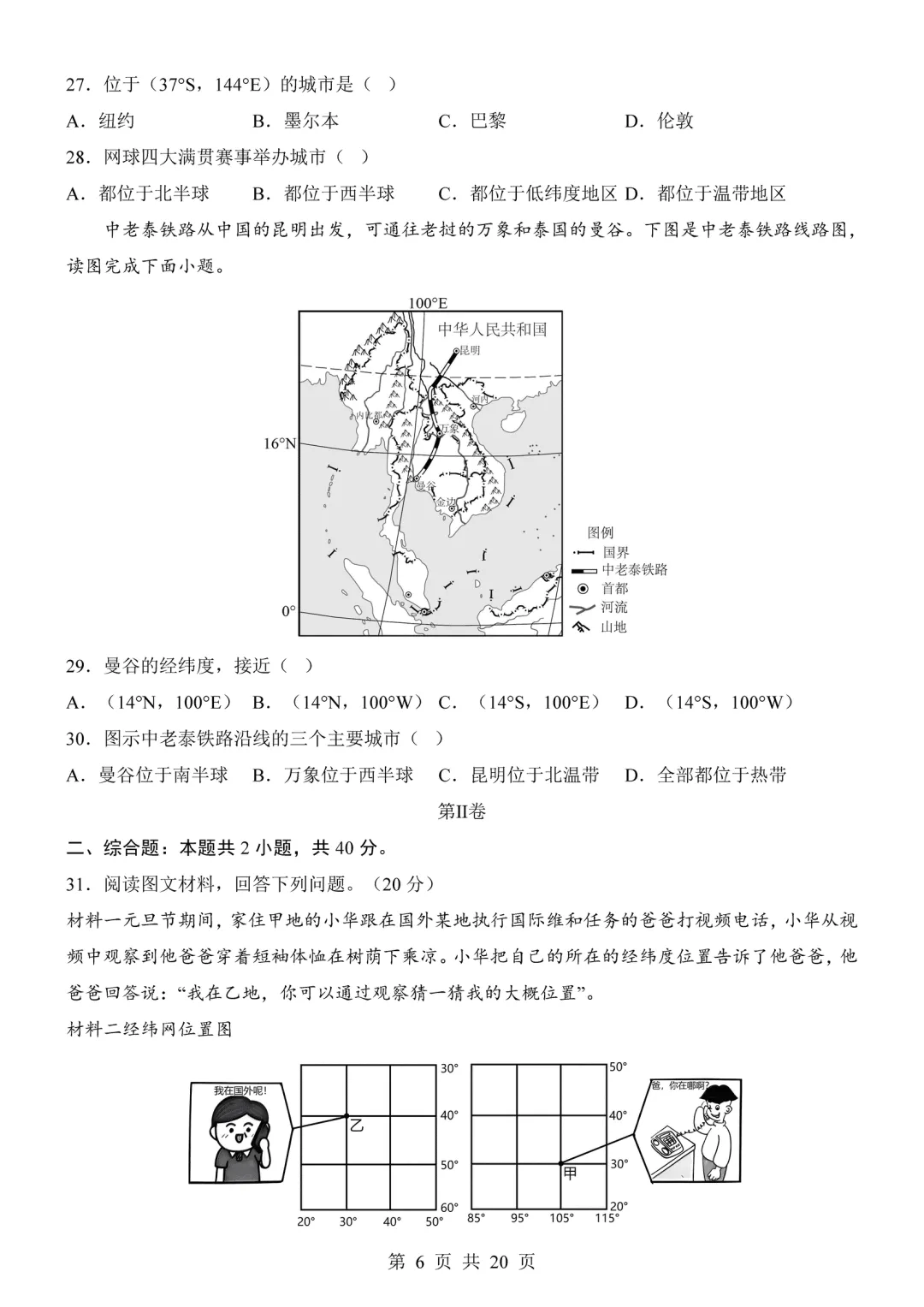 【试卷】2026-2027学年七年级上学期地理第一次月考试卷(人教版)-第6张图片-四季读书网