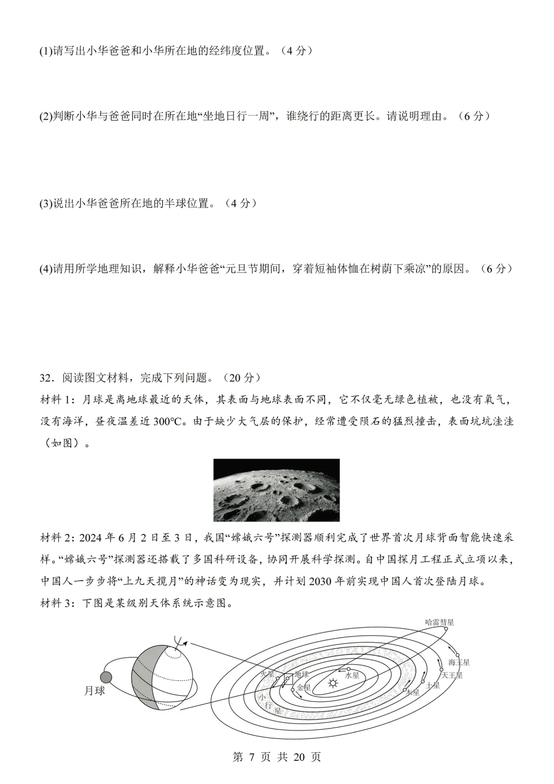 【试卷】2026-2027学年七年级上学期地理第一次月考试卷(人教版)-第7张图片-四季读书网