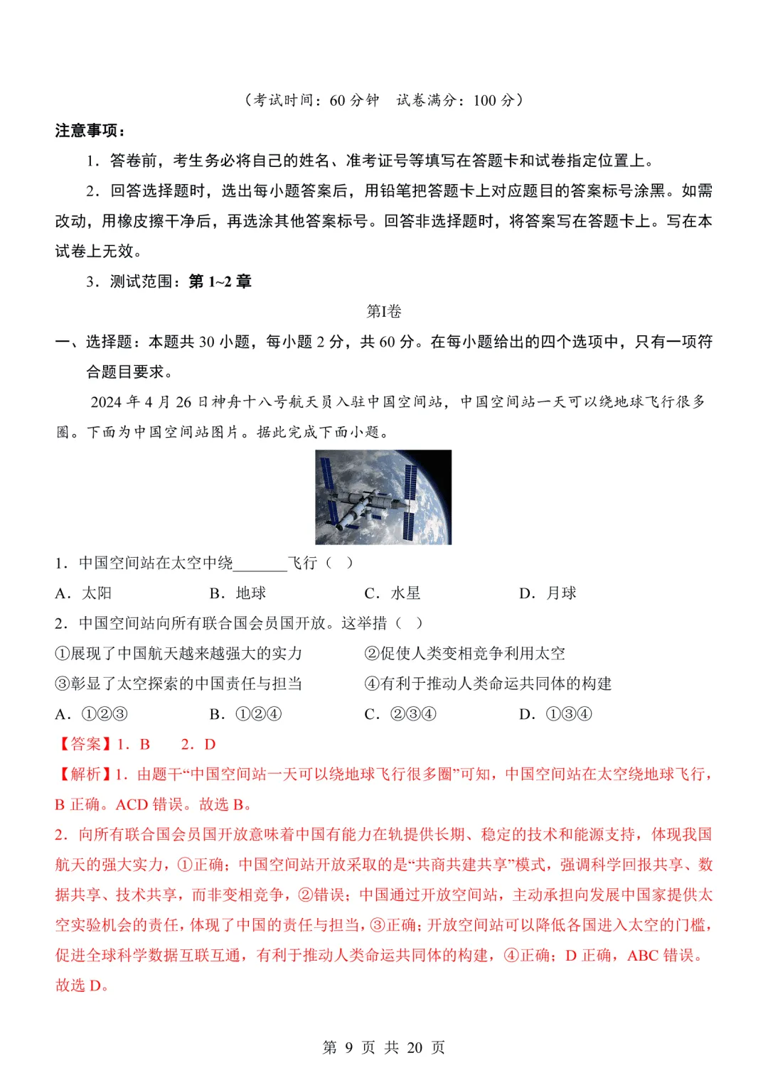【试卷】2026-2027学年七年级上学期地理第一次月考试卷(人教版)-第9张图片-四季读书网