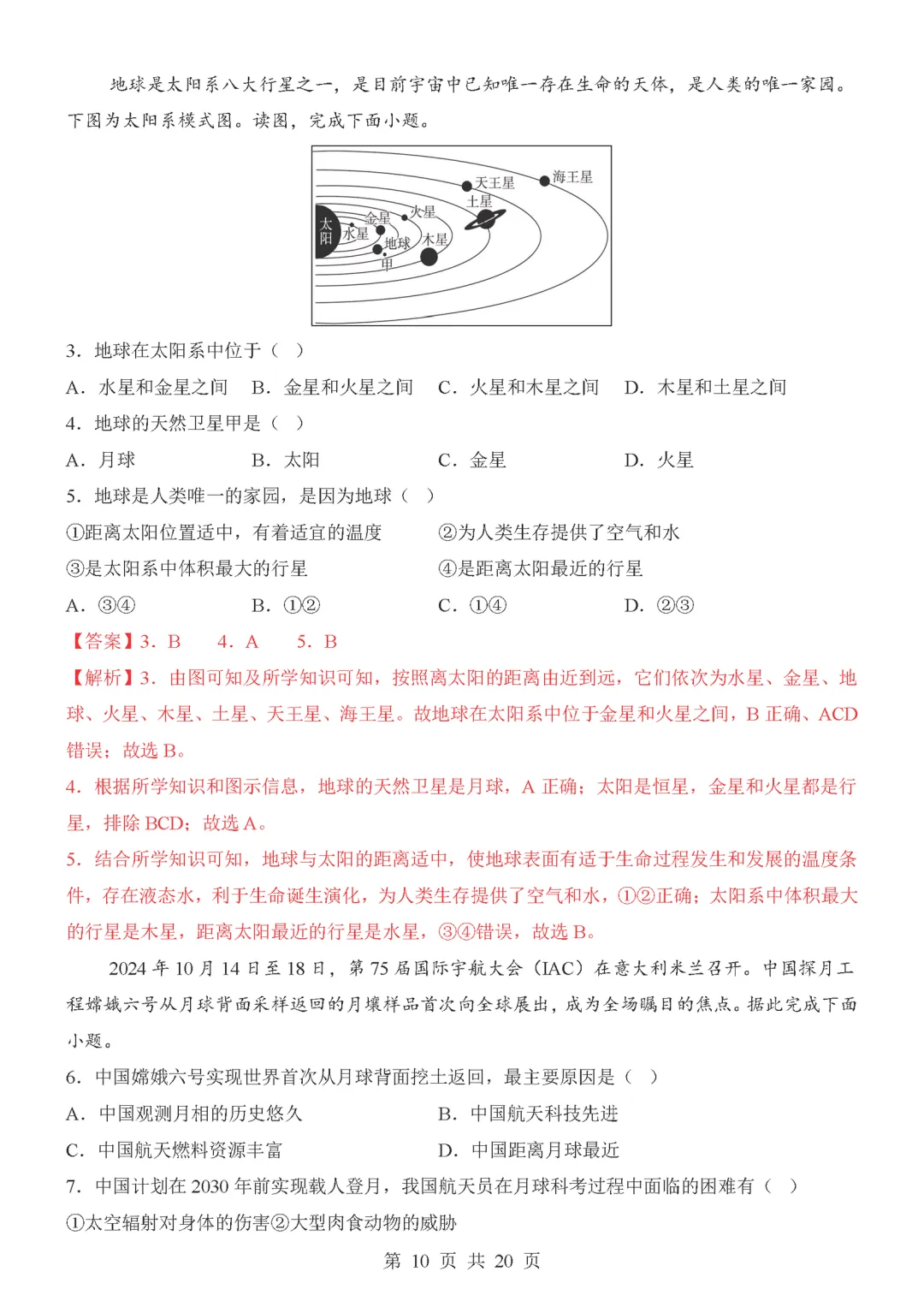 【试卷】2026-2027学年七年级上学期地理第一次月考试卷(人教版)-第10张图片-四季读书网