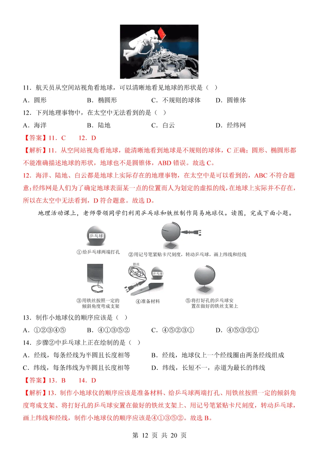 【试卷】2026-2027学年七年级上学期地理第一次月考试卷(人教版)-第12张图片-四季读书网