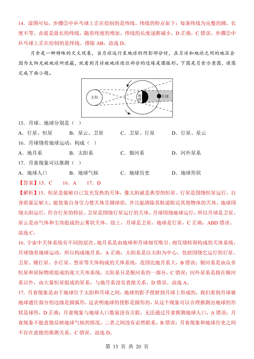 【试卷】2026-2027学年七年级上学期地理第一次月考试卷(人教版)-第13张图片-四季读书网