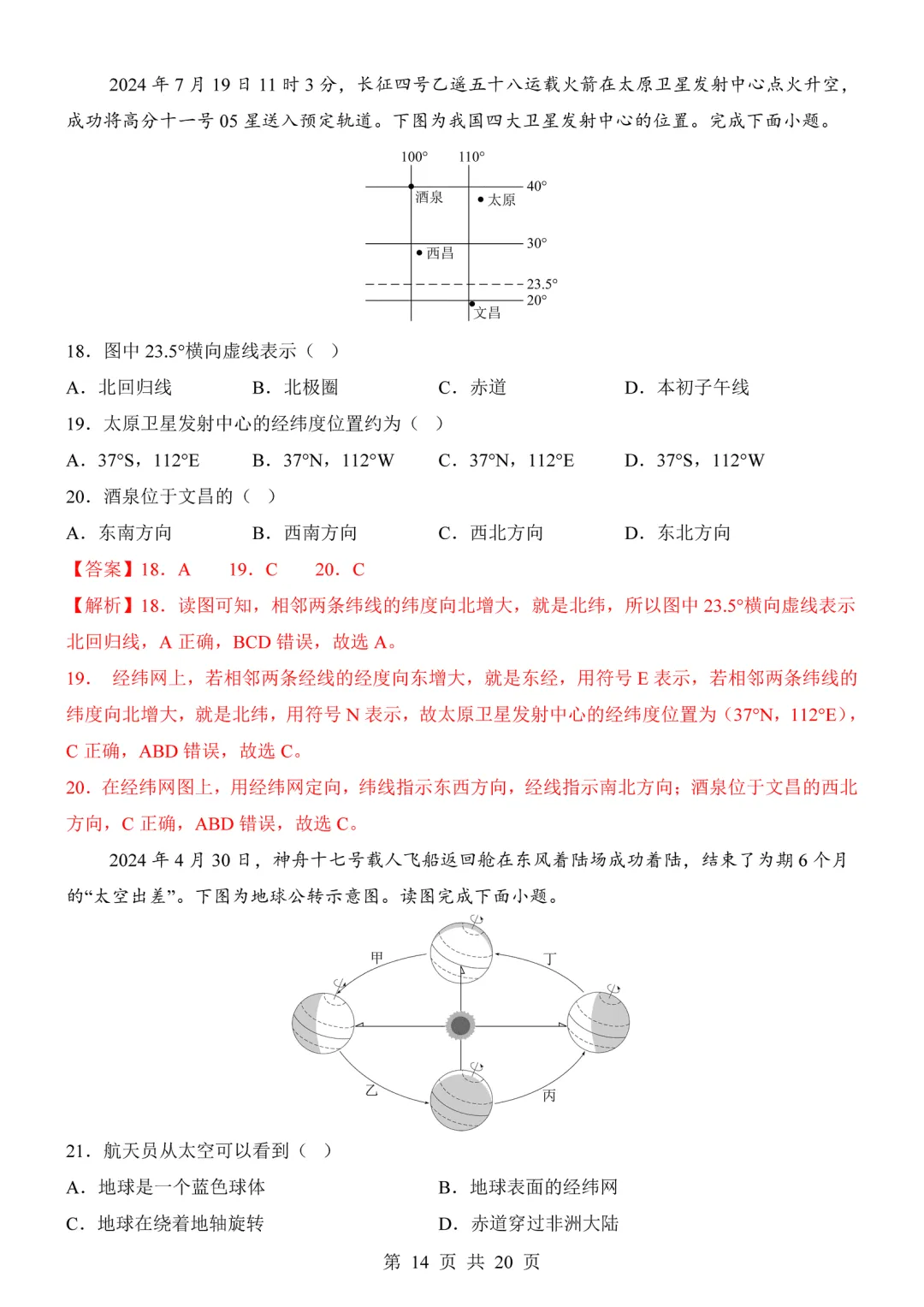 【试卷】2026-2027学年七年级上学期地理第一次月考试卷(人教版)-第14张图片-四季读书网