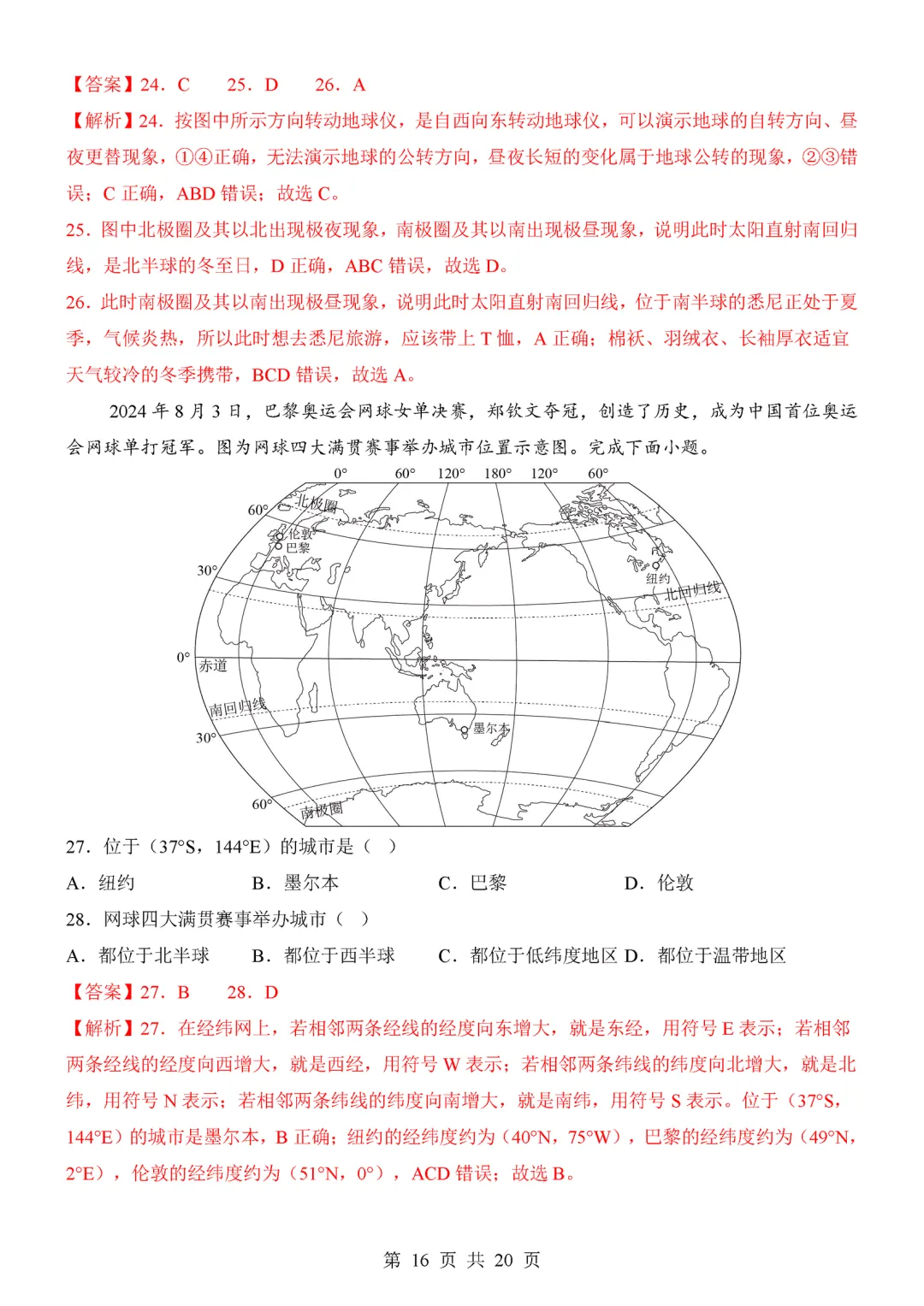 【试卷】2026-2027学年七年级上学期地理第一次月考试卷(人教版)-第16张图片-四季读书网