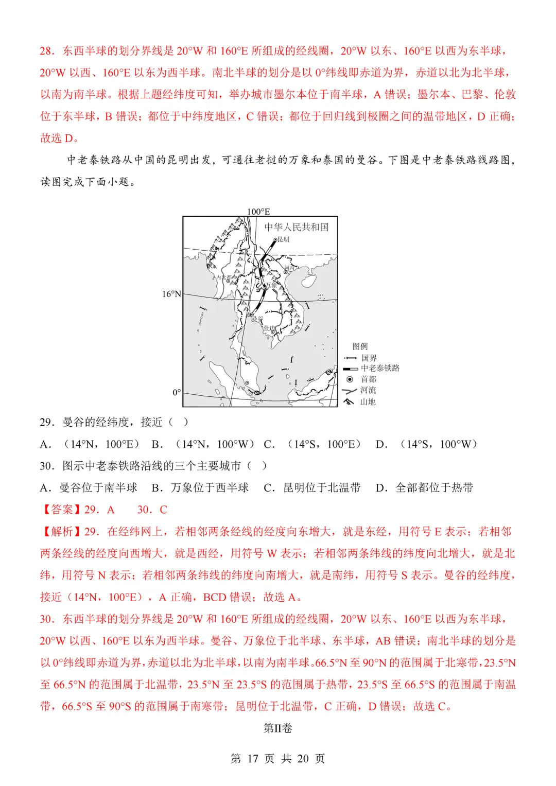 【试卷】2026-2027学年七年级上学期地理第一次月考试卷(人教版)-第17张图片-四季读书网