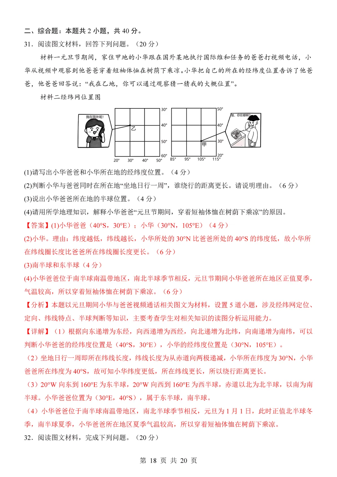 【试卷】2026-2027学年七年级上学期地理第一次月考试卷(人教版)-第18张图片-四季读书网