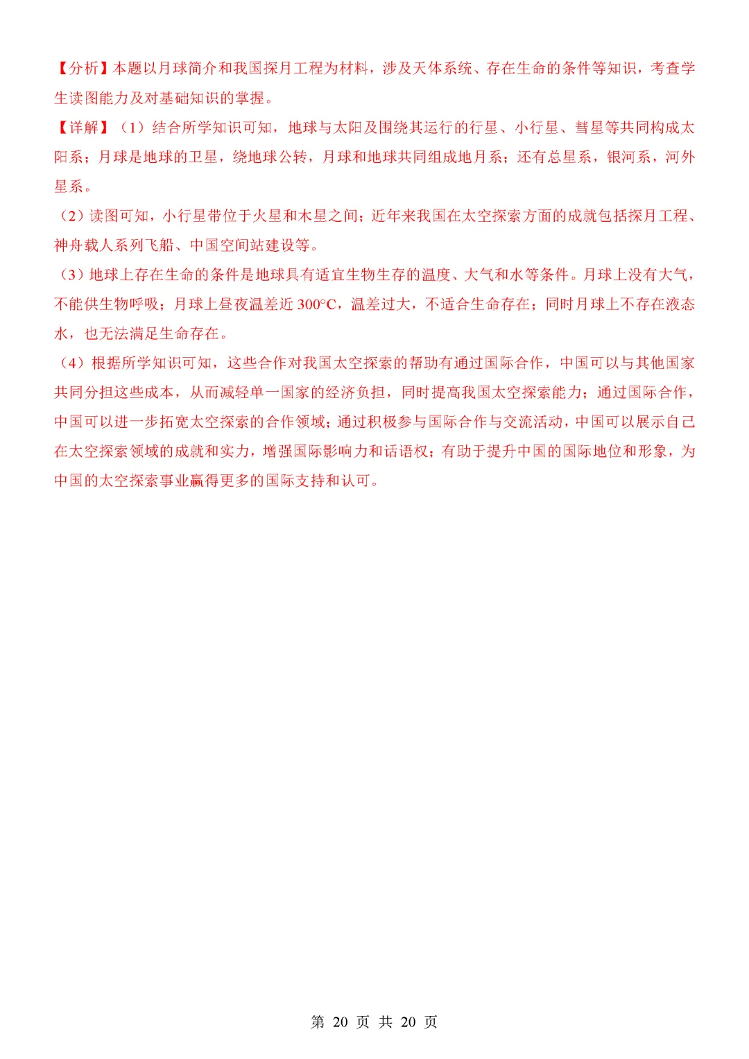 【试卷】2026-2027学年七年级上学期地理第一次月考试卷(人教版)-第20张图片-四季读书网