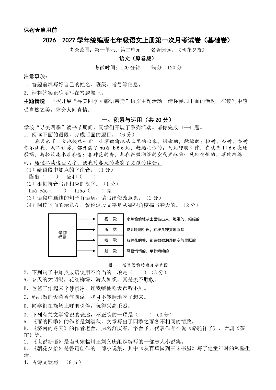 【试卷】2026-2027学年统编版七年级语文上册第一次月考试卷(基础卷 原卷+答案解析)-第1张图片-四季读书网 【试卷】2026-2027学年统编版七年级语文上册第一次月考试卷(基础卷 原卷+答案解析)-第1张图片-四季读书网