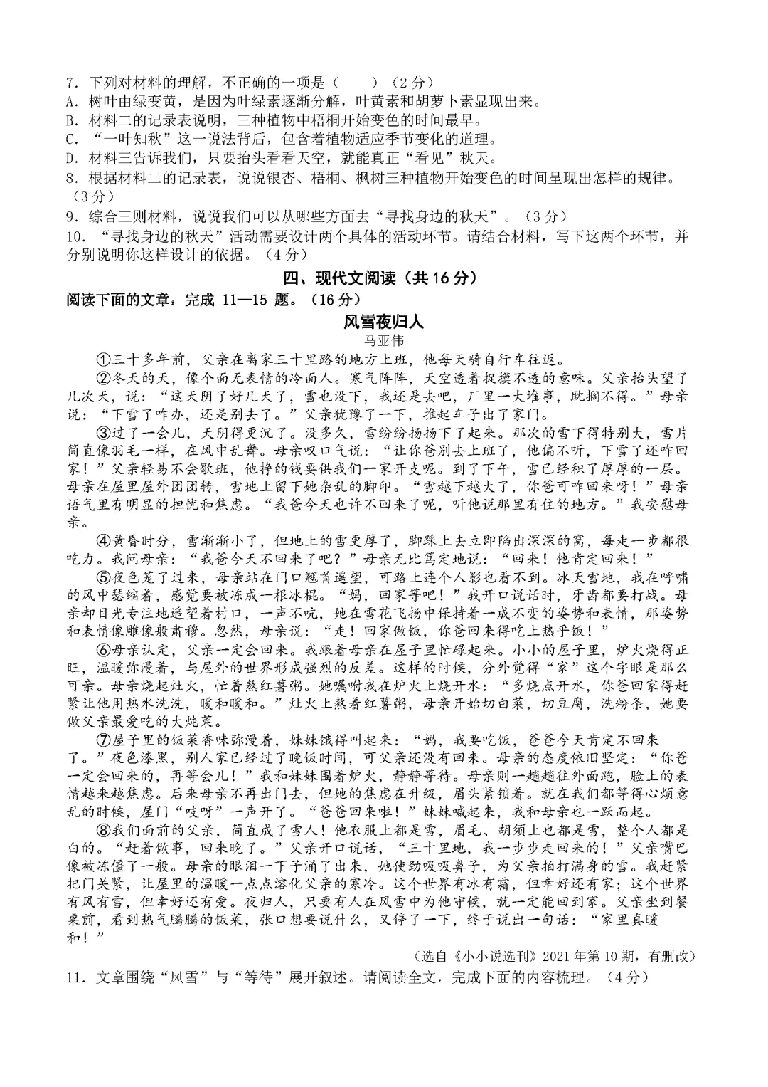 【试卷】2026-2027学年统编版七年级语文上册第一次月考试卷(基础卷 原卷+答案解析)-第3张图片-四季读书网 【试卷】2026-2027学年统编版七年级语文上册第一次月考试卷(基础卷 原卷+答案解析)-第3张图片-四季读书网