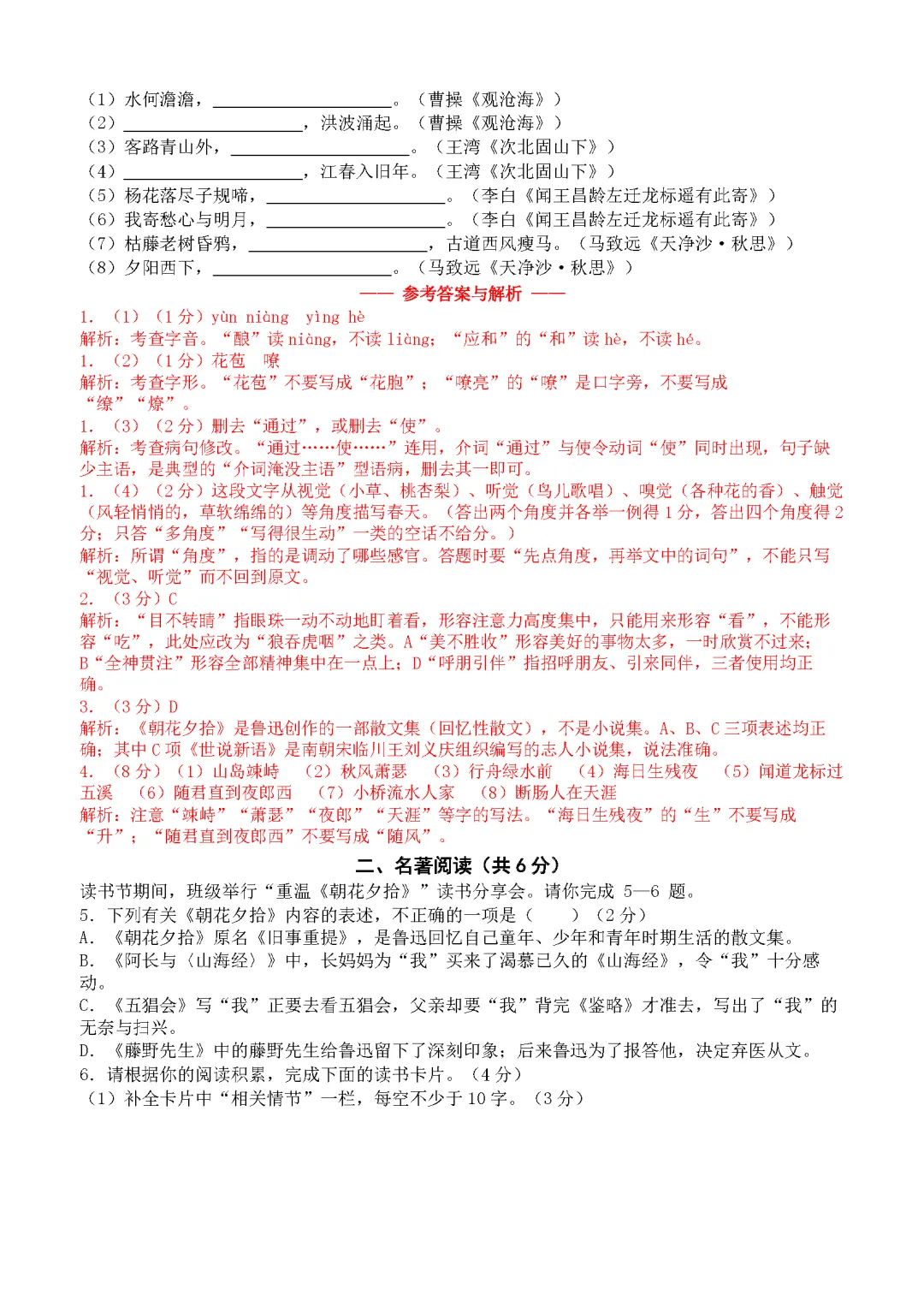 【试卷】2026-2027学年统编版七年级语文上册第一次月考试卷(基础卷 原卷+答案解析)-第6张图片-四季读书网 【试卷】2026-2027学年统编版七年级语文上册第一次月考试卷(基础卷 原卷+答案解析)-第6张图片-四季读书网