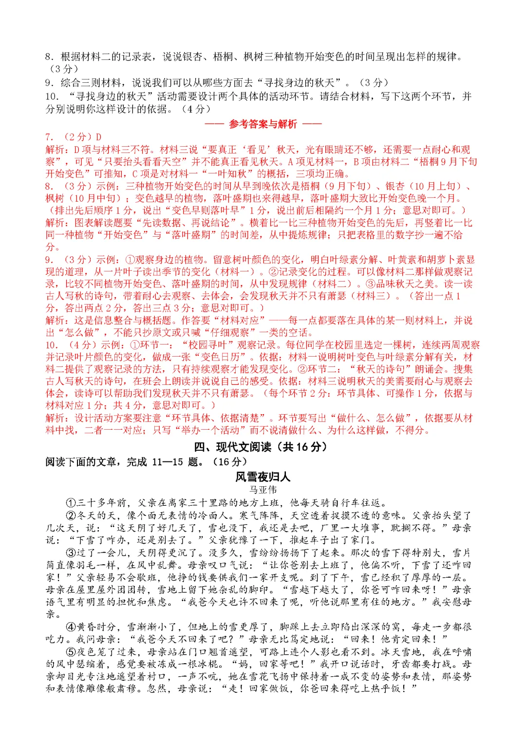 【试卷】2026-2027学年统编版七年级语文上册第一次月考试卷(基础卷 原卷+答案解析)-第8张图片-四季读书网 【试卷】2026-2027学年统编版七年级语文上册第一次月考试卷(基础卷 原卷+答案解析)-第8张图片-四季读书网