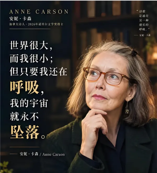 高考作文热点人物素材:2026年诺贝尔文学奖得主安妮·卡森-第2张图片-四季读书网