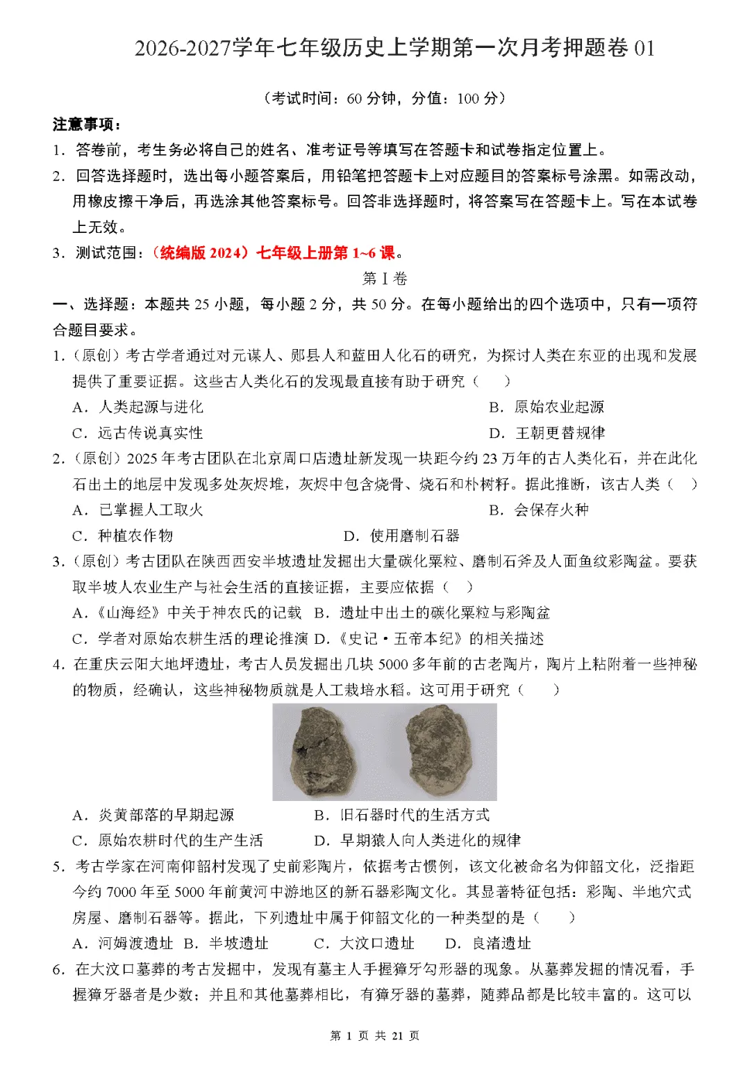 【试卷】2026-2027学年七年级上学期历史第一次月考押题卷(人教版)-第1张图片-四季读书网 【试卷】2026-2027学年七年级上学期历史第一次月考押题卷(人教版)-第1张图片-四季读书网