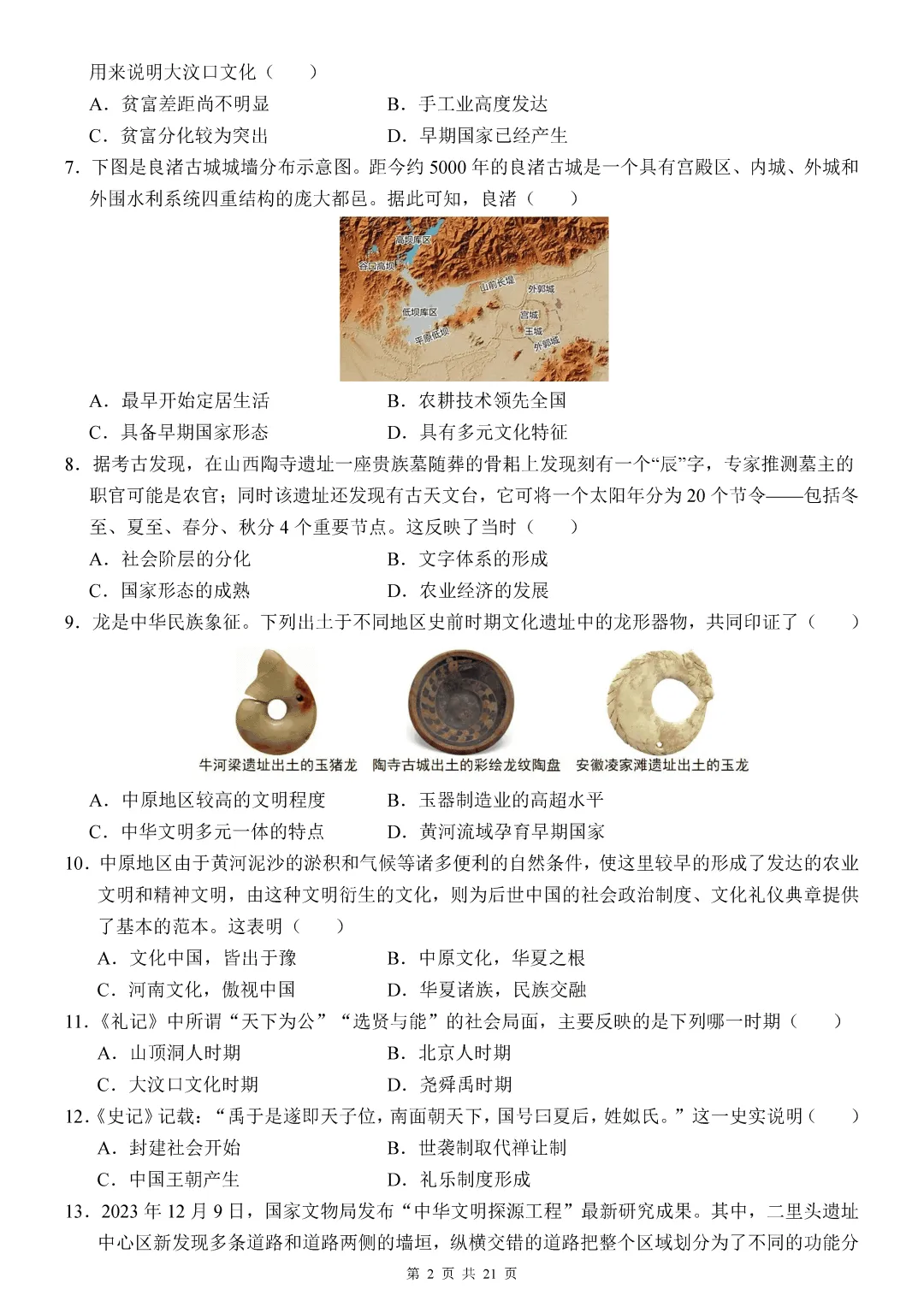 【试卷】2026-2027学年七年级上学期历史第一次月考押题卷(人教版)-第2张图片-四季读书网 【试卷】2026-2027学年七年级上学期历史第一次月考押题卷(人教版)-第2张图片-四季读书网