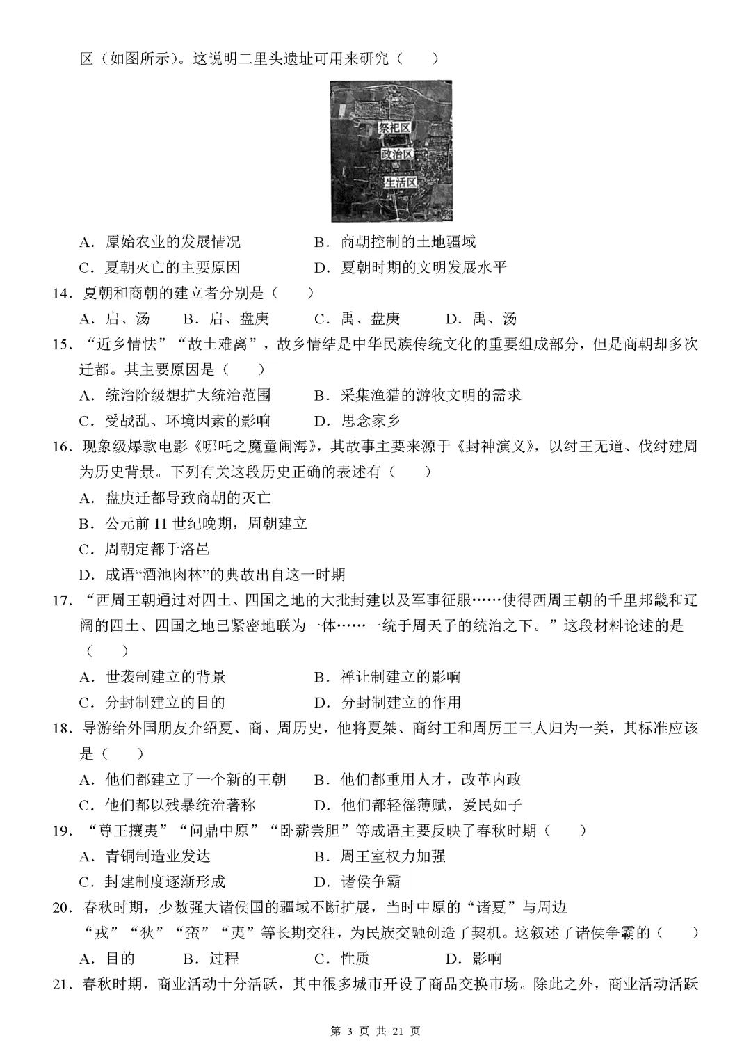 【试卷】2026-2027学年七年级上学期历史第一次月考押题卷(人教版)-第3张图片-四季读书网 【试卷】2026-2027学年七年级上学期历史第一次月考押题卷(人教版)-第3张图片-四季读书网