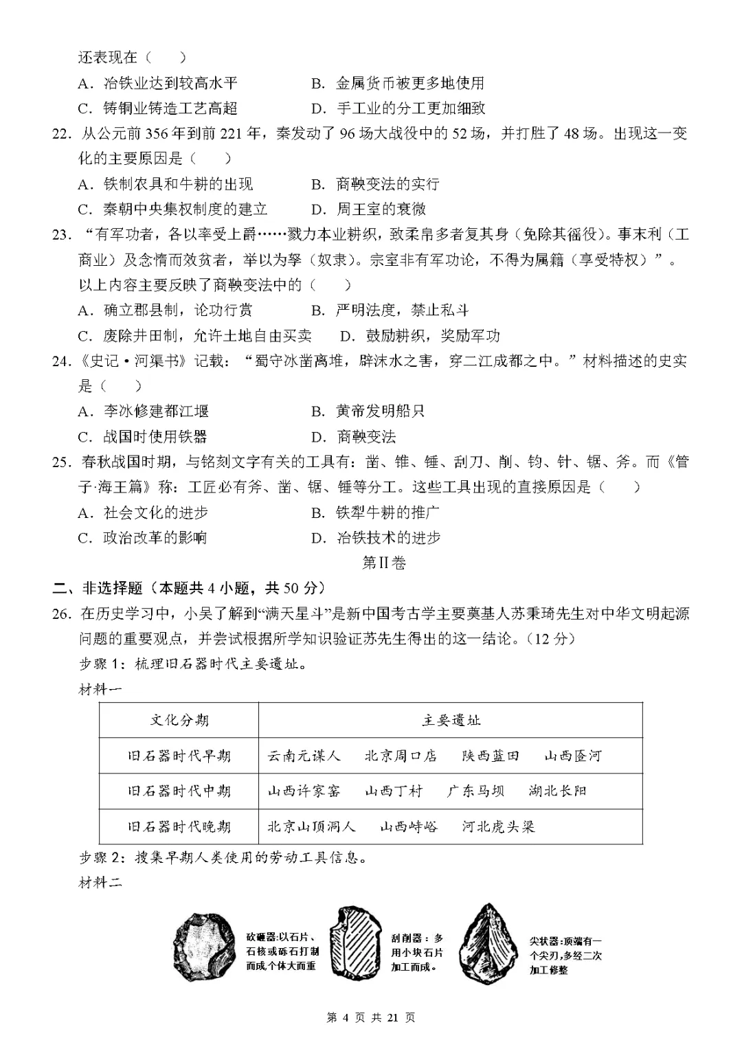 【试卷】2026-2027学年七年级上学期历史第一次月考押题卷(人教版)-第4张图片-四季读书网 【试卷】2026-2027学年七年级上学期历史第一次月考押题卷(人教版)-第4张图片-四季读书网