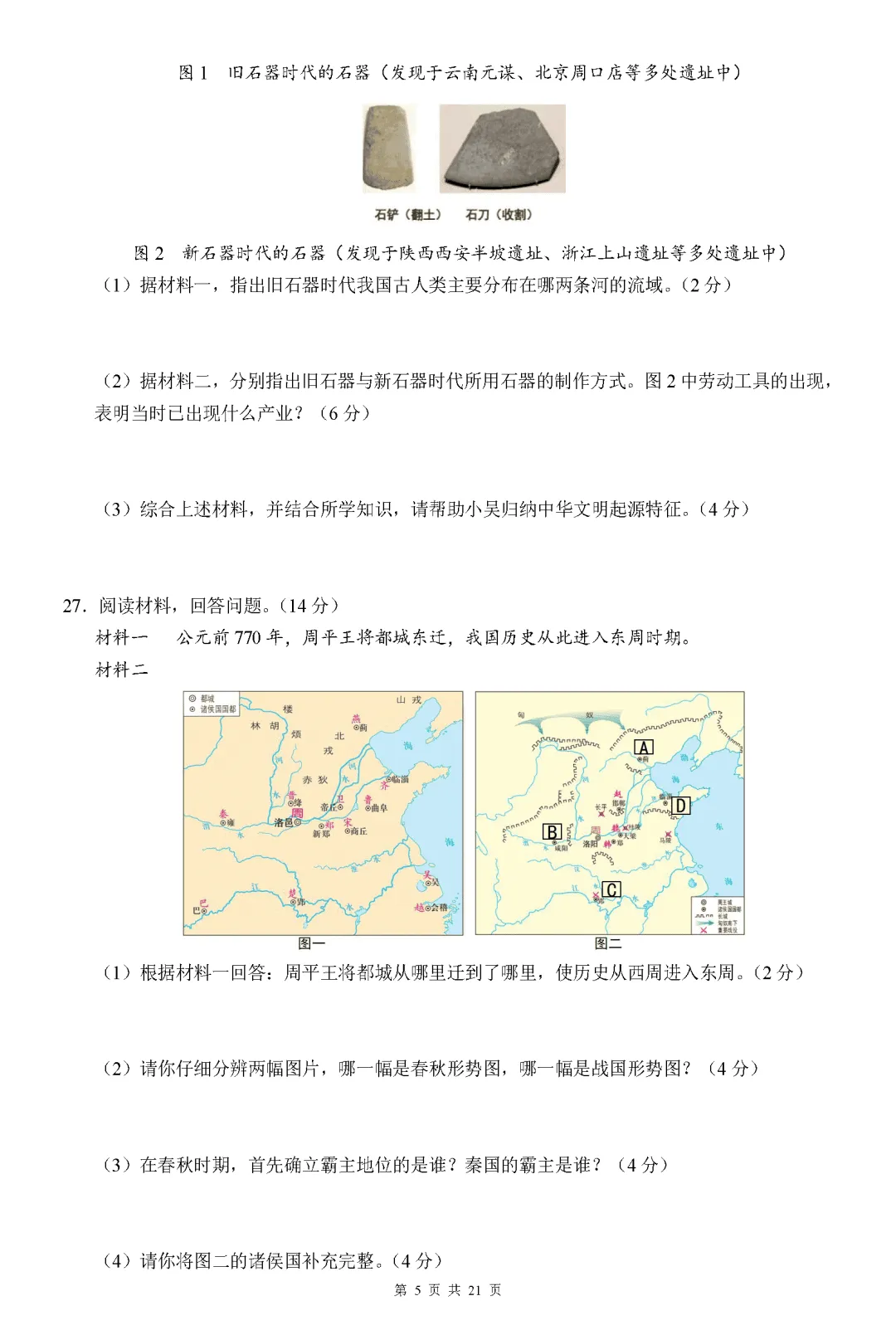 【试卷】2026-2027学年七年级上学期历史第一次月考押题卷(人教版)-第5张图片-四季读书网 【试卷】2026-2027学年七年级上学期历史第一次月考押题卷(人教版)-第5张图片-四季读书网
