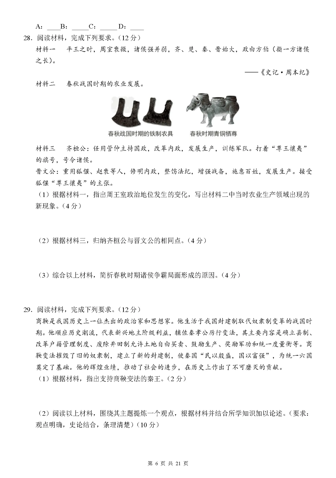 【试卷】2026-2027学年七年级上学期历史第一次月考押题卷(人教版)-第6张图片-四季读书网 【试卷】2026-2027学年七年级上学期历史第一次月考押题卷(人教版)-第6张图片-四季读书网