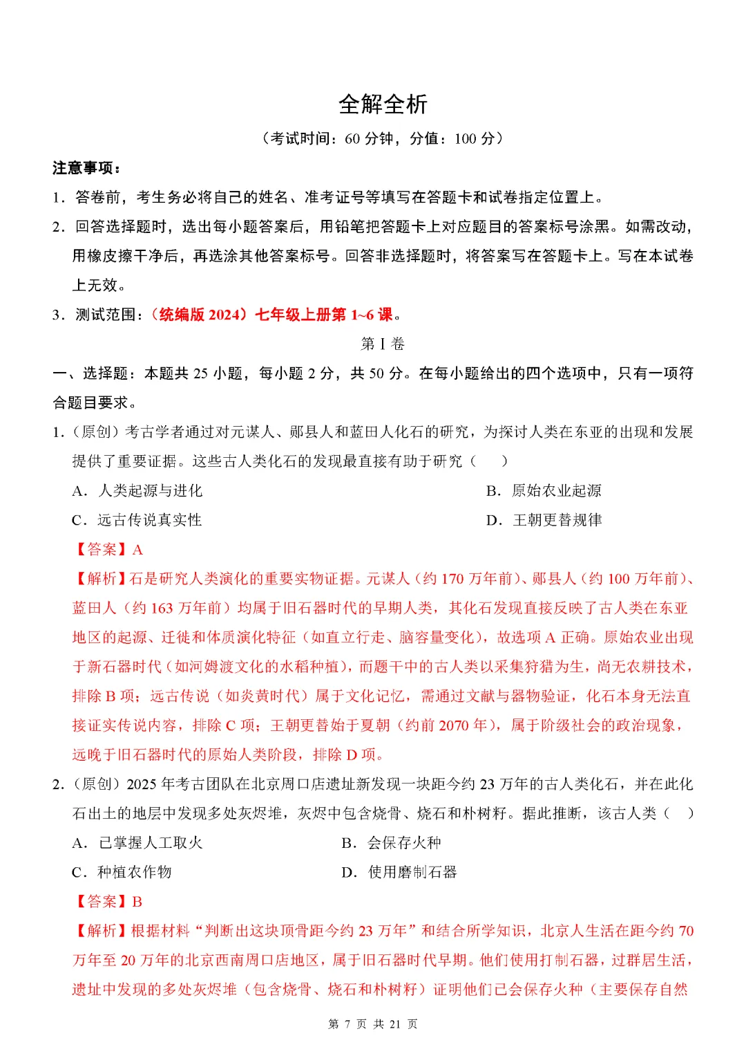 【试卷】2026-2027学年七年级上学期历史第一次月考押题卷(人教版)-第7张图片-四季读书网 【试卷】2026-2027学年七年级上学期历史第一次月考押题卷(人教版)-第7张图片-四季读书网