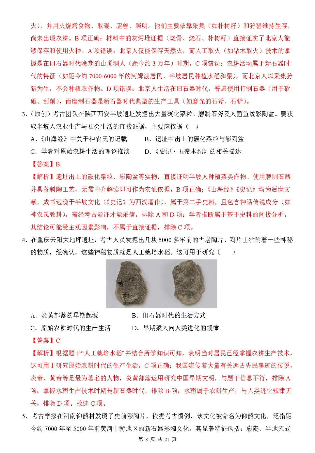 【试卷】2026-2027学年七年级上学期历史第一次月考押题卷(人教版)-第8张图片-四季读书网 【试卷】2026-2027学年七年级上学期历史第一次月考押题卷(人教版)-第8张图片-四季读书网