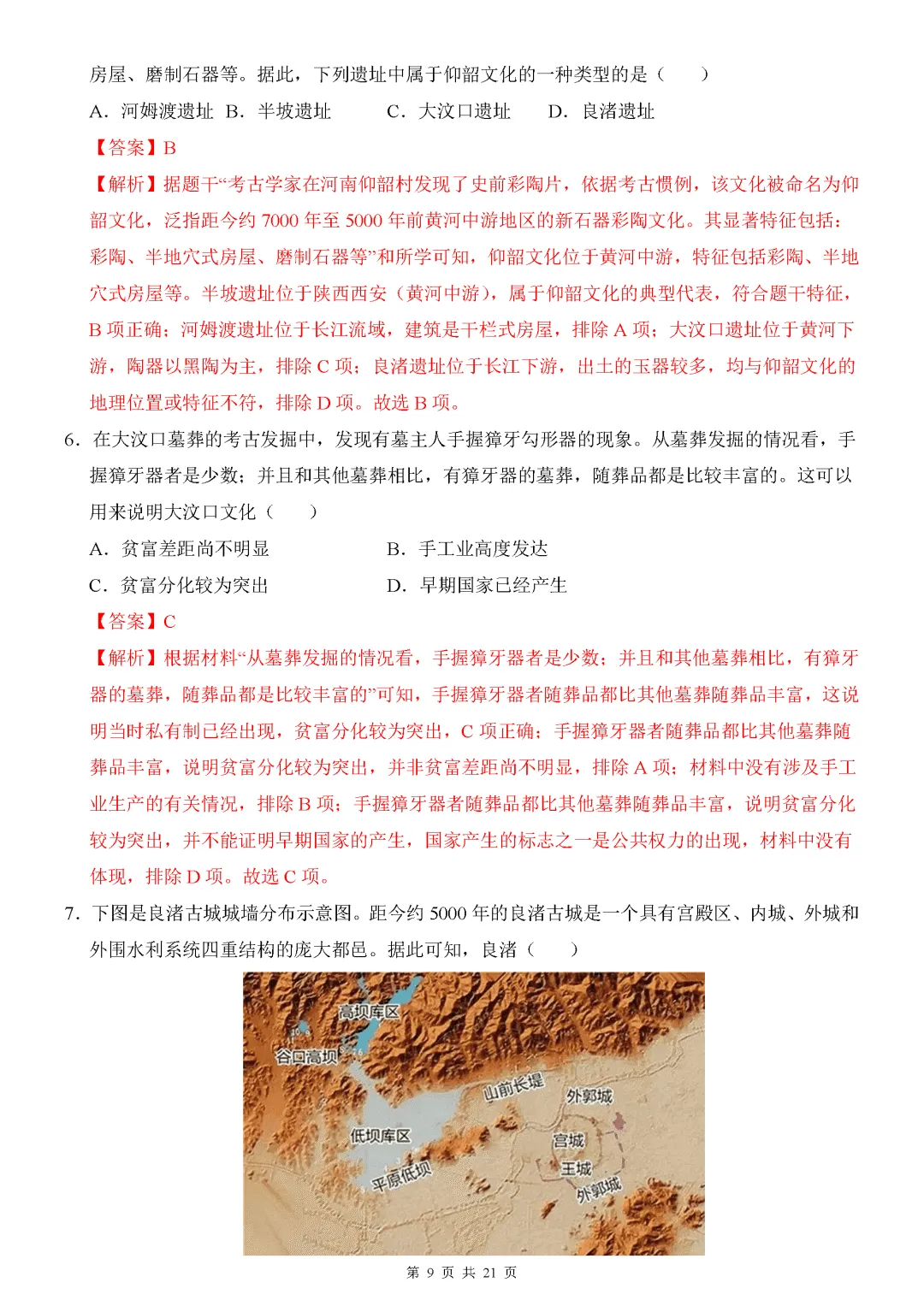 【试卷】2026-2027学年七年级上学期历史第一次月考押题卷(人教版)-第9张图片-四季读书网 【试卷】2026-2027学年七年级上学期历史第一次月考押题卷(人教版)-第9张图片-四季读书网