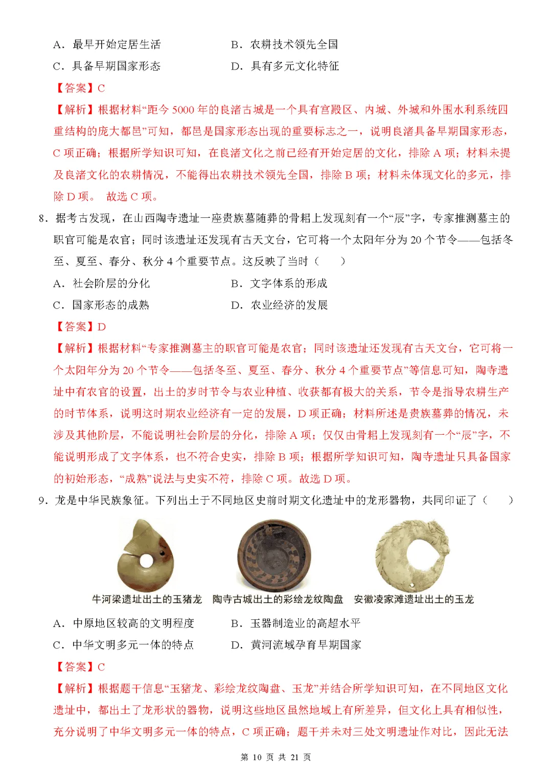 【试卷】2026-2027学年七年级上学期历史第一次月考押题卷(人教版)-第10张图片-四季读书网 【试卷】2026-2027学年七年级上学期历史第一次月考押题卷(人教版)-第10张图片-四季读书网