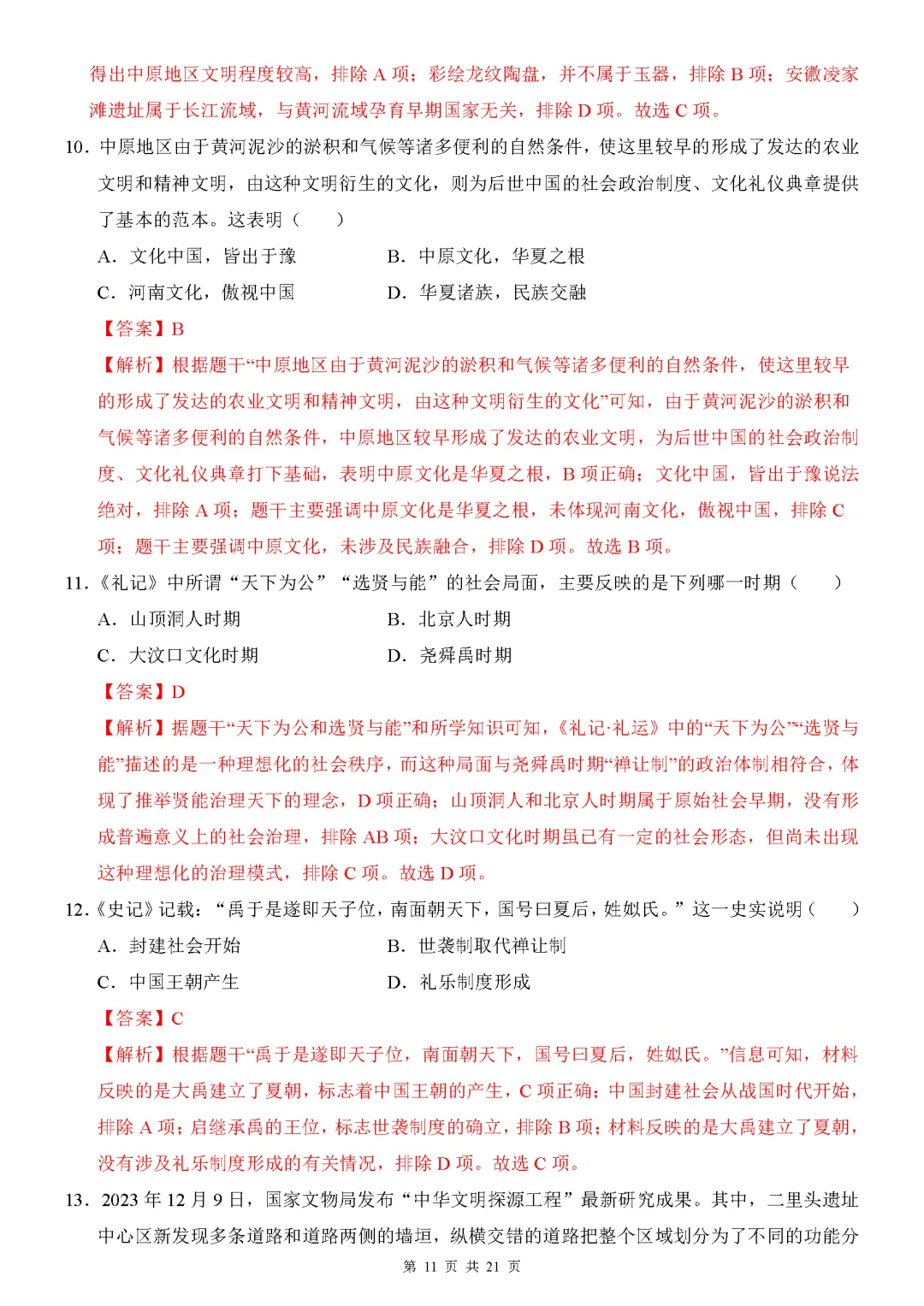 【试卷】2026-2027学年七年级上学期历史第一次月考押题卷(人教版)-第11张图片-四季读书网 【试卷】2026-2027学年七年级上学期历史第一次月考押题卷(人教版)-第11张图片-四季读书网