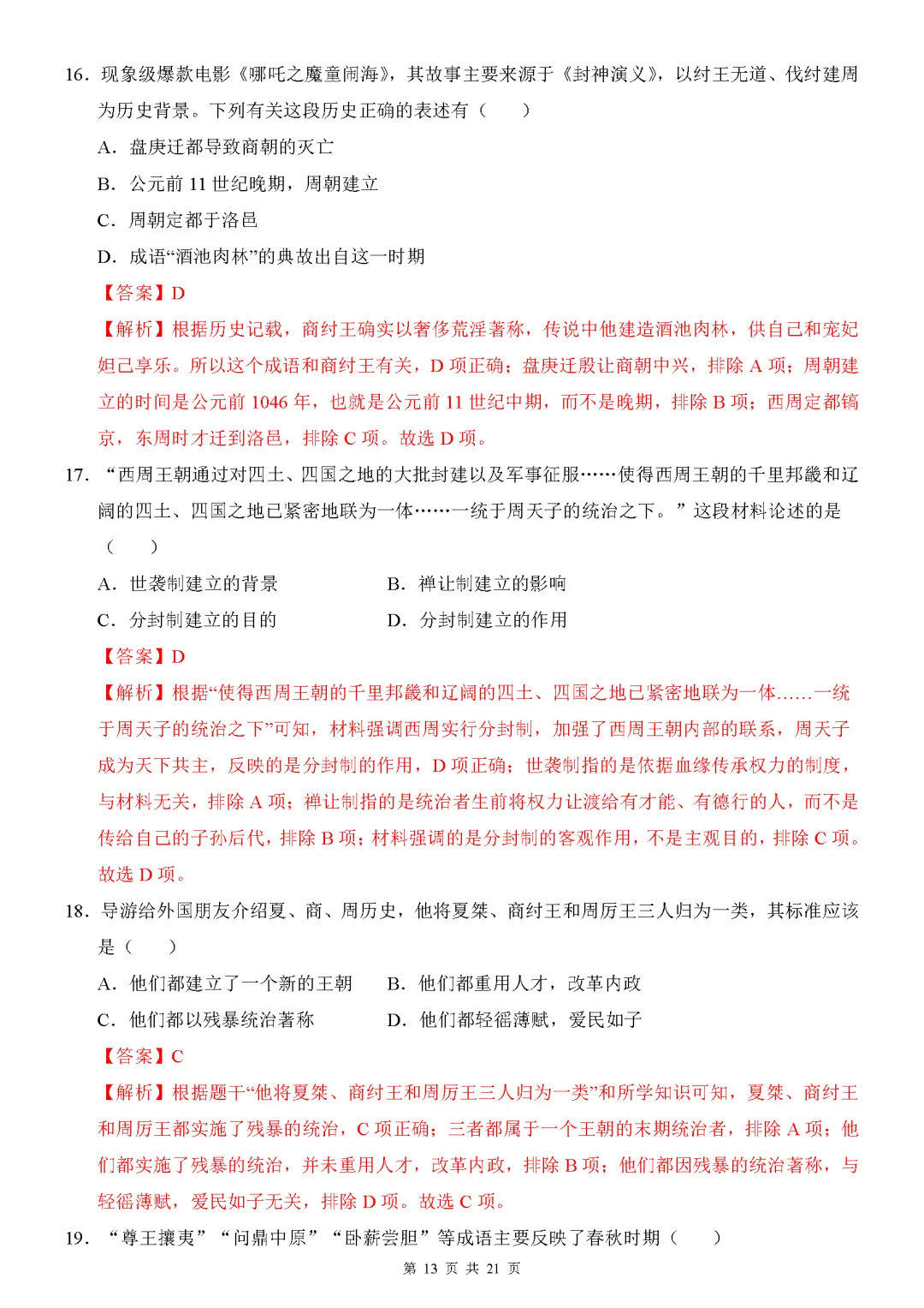 【试卷】2026-2027学年七年级上学期历史第一次月考押题卷(人教版)-第13张图片-四季读书网 【试卷】2026-2027学年七年级上学期历史第一次月考押题卷(人教版)-第13张图片-四季读书网