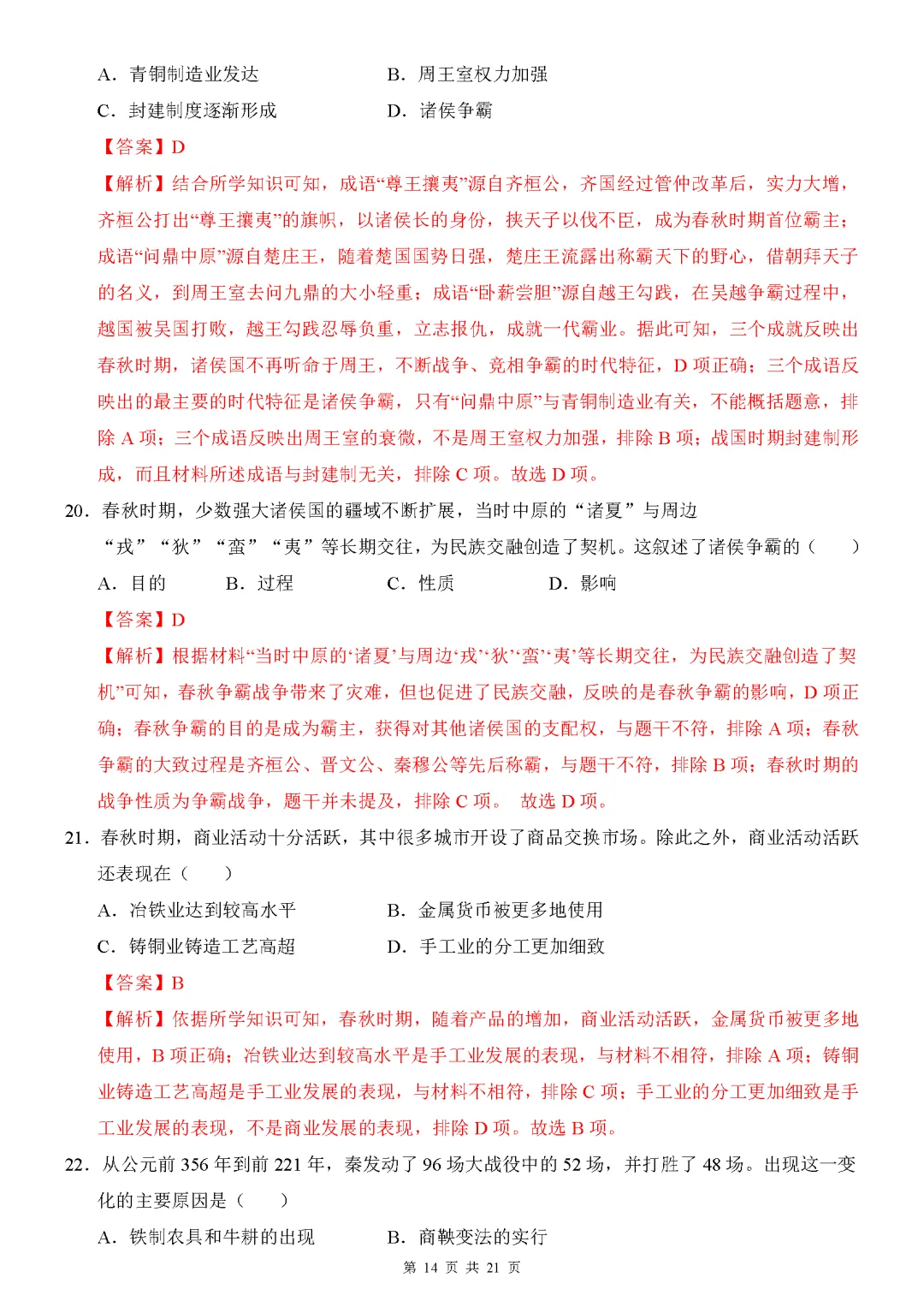 【试卷】2026-2027学年七年级上学期历史第一次月考押题卷(人教版)-第14张图片-四季读书网 【试卷】2026-2027学年七年级上学期历史第一次月考押题卷(人教版)-第14张图片-四季读书网