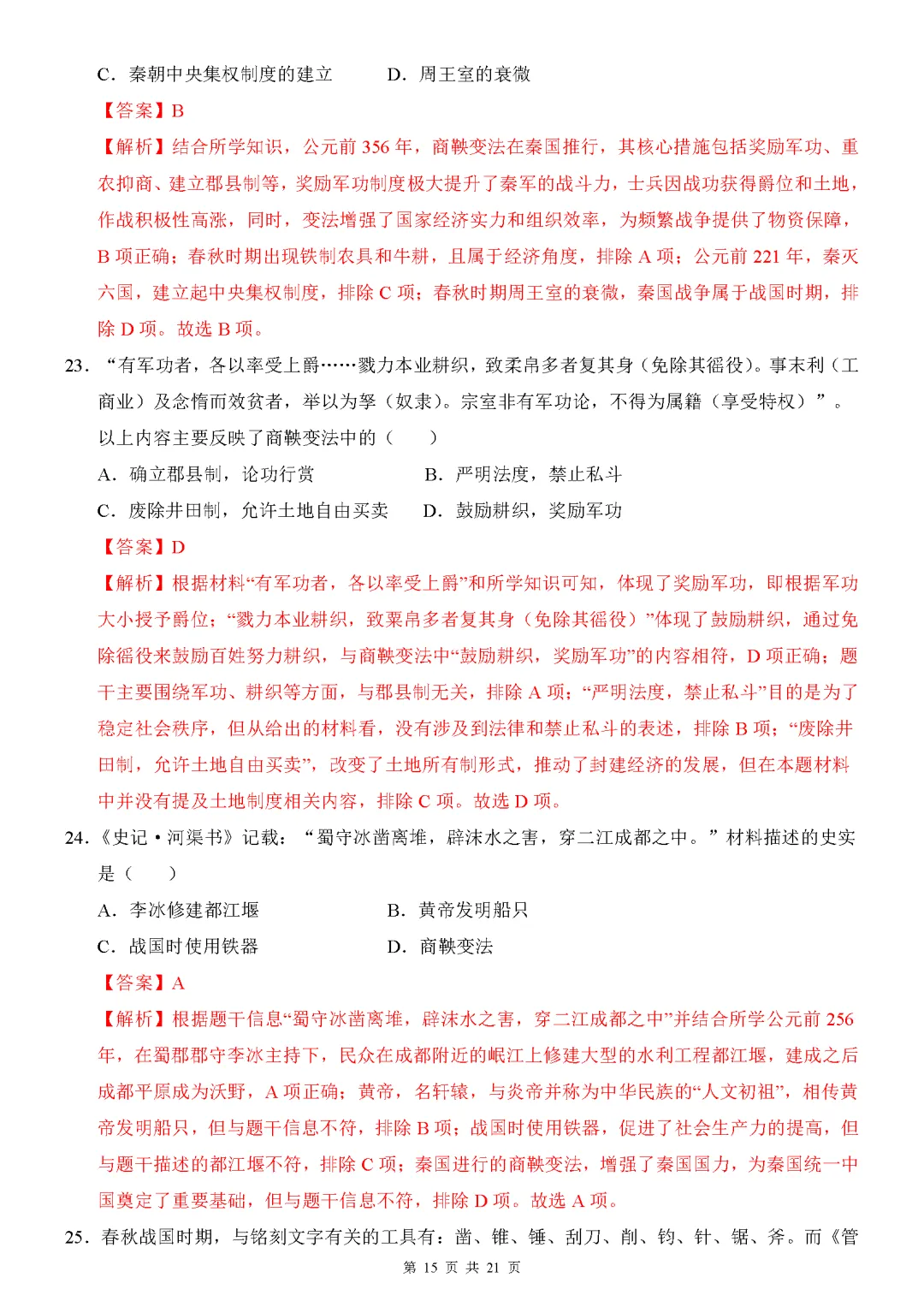 【试卷】2026-2027学年七年级上学期历史第一次月考押题卷(人教版)-第15张图片-四季读书网 【试卷】2026-2027学年七年级上学期历史第一次月考押题卷(人教版)-第15张图片-四季读书网