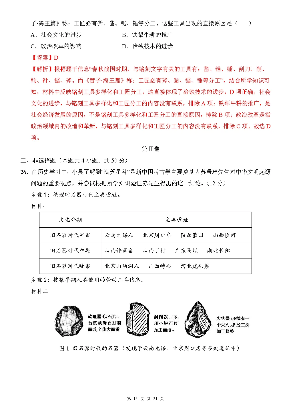 【试卷】2026-2027学年七年级上学期历史第一次月考押题卷(人教版)-第16张图片-四季读书网 【试卷】2026-2027学年七年级上学期历史第一次月考押题卷(人教版)-第16张图片-四季读书网