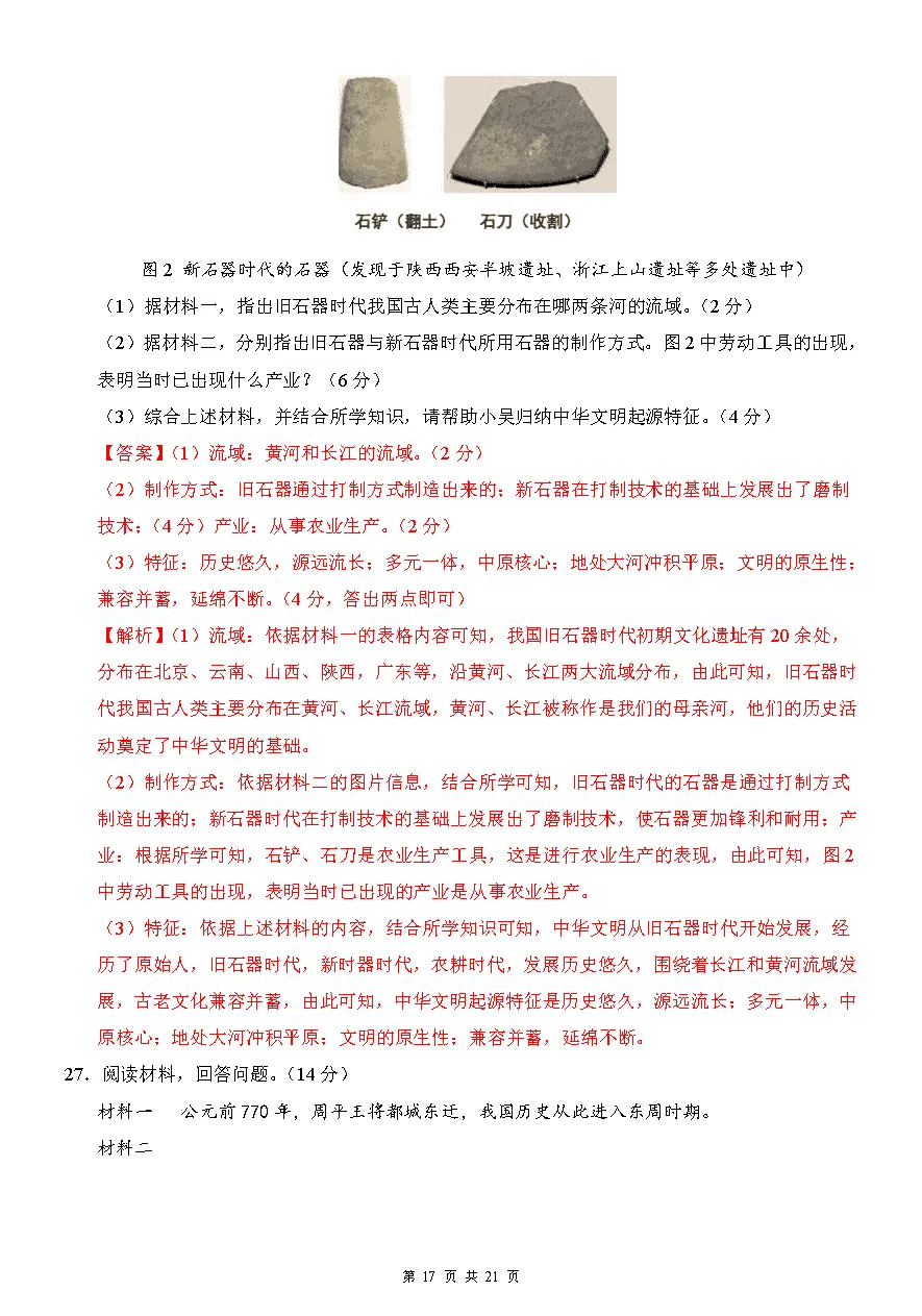 【试卷】2026-2027学年七年级上学期历史第一次月考押题卷(人教版)-第17张图片-四季读书网 【试卷】2026-2027学年七年级上学期历史第一次月考押题卷(人教版)-第17张图片-四季读书网