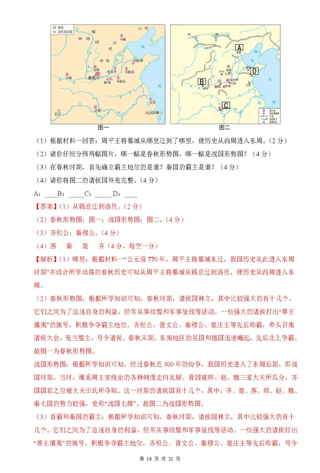 【试卷】2026-2027学年七年级上学期历史第一次月考押题卷(人教版)-第18张图片-四季读书网 【试卷】2026-2027学年七年级上学期历史第一次月考押题卷(人教版)-第18张图片-四季读书网