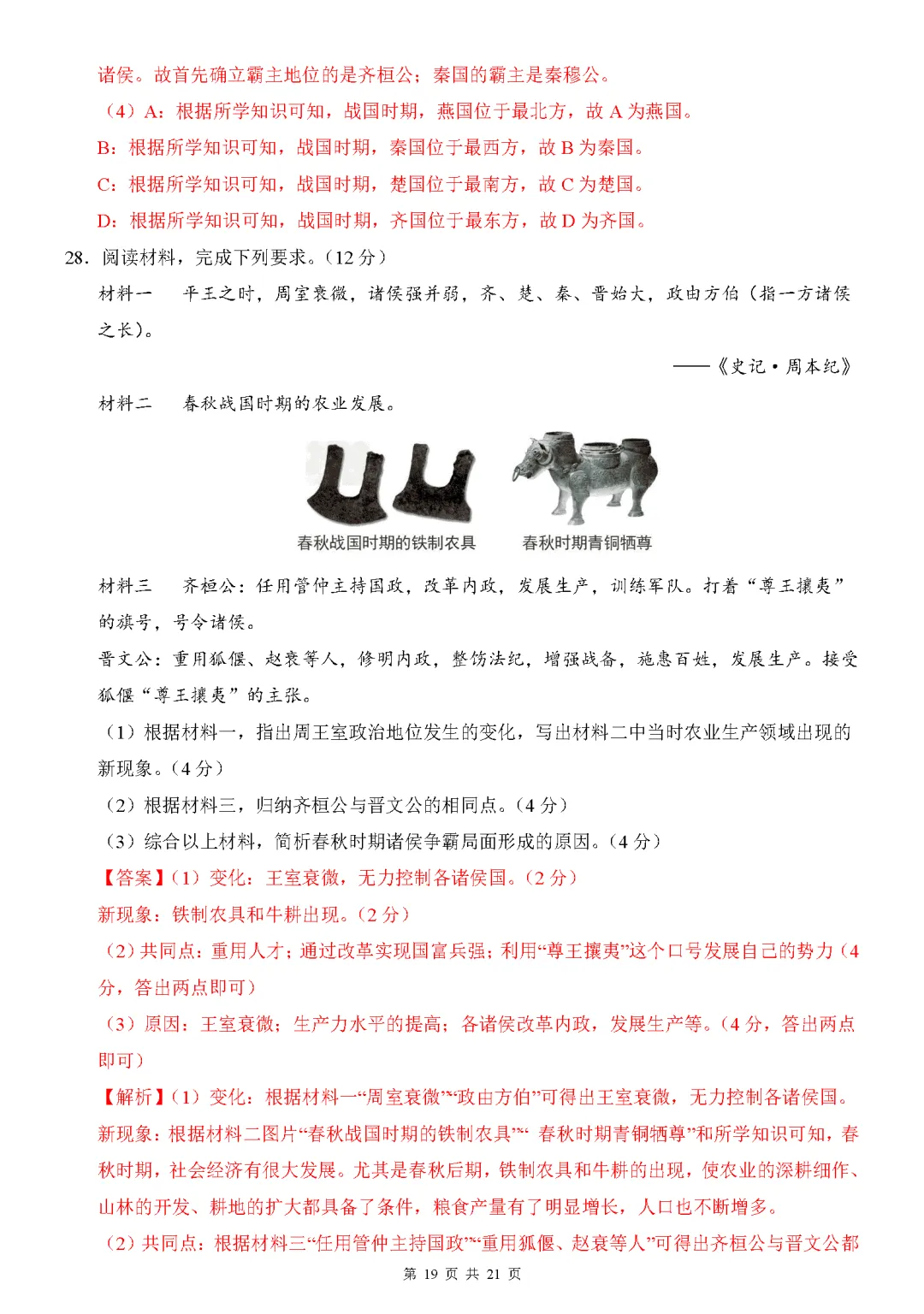 【试卷】2026-2027学年七年级上学期历史第一次月考押题卷(人教版)-第19张图片-四季读书网 【试卷】2026-2027学年七年级上学期历史第一次月考押题卷(人教版)-第19张图片-四季读书网